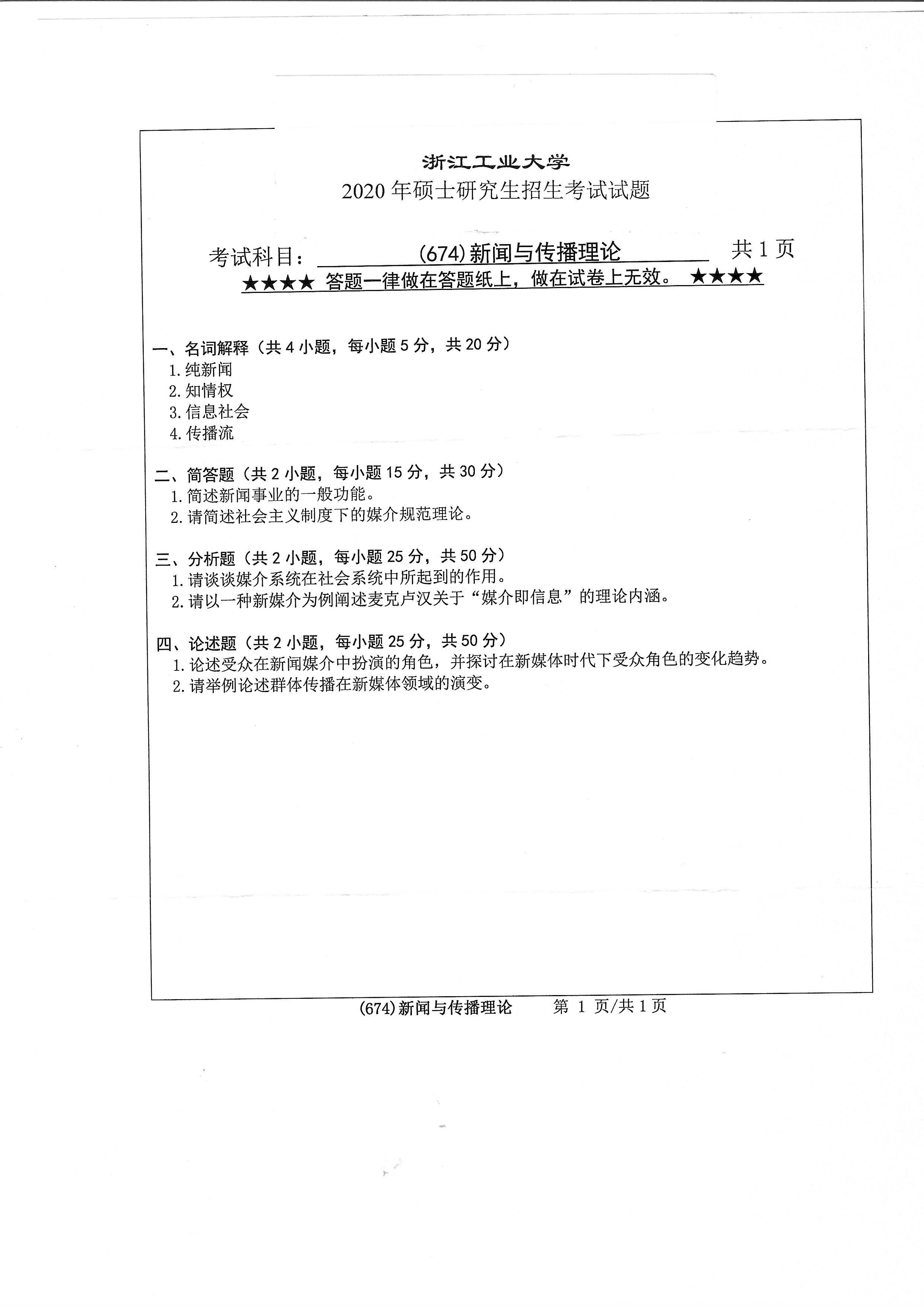 674新闻与传播理论2020年考研初试试卷真题（浙江工业大学）