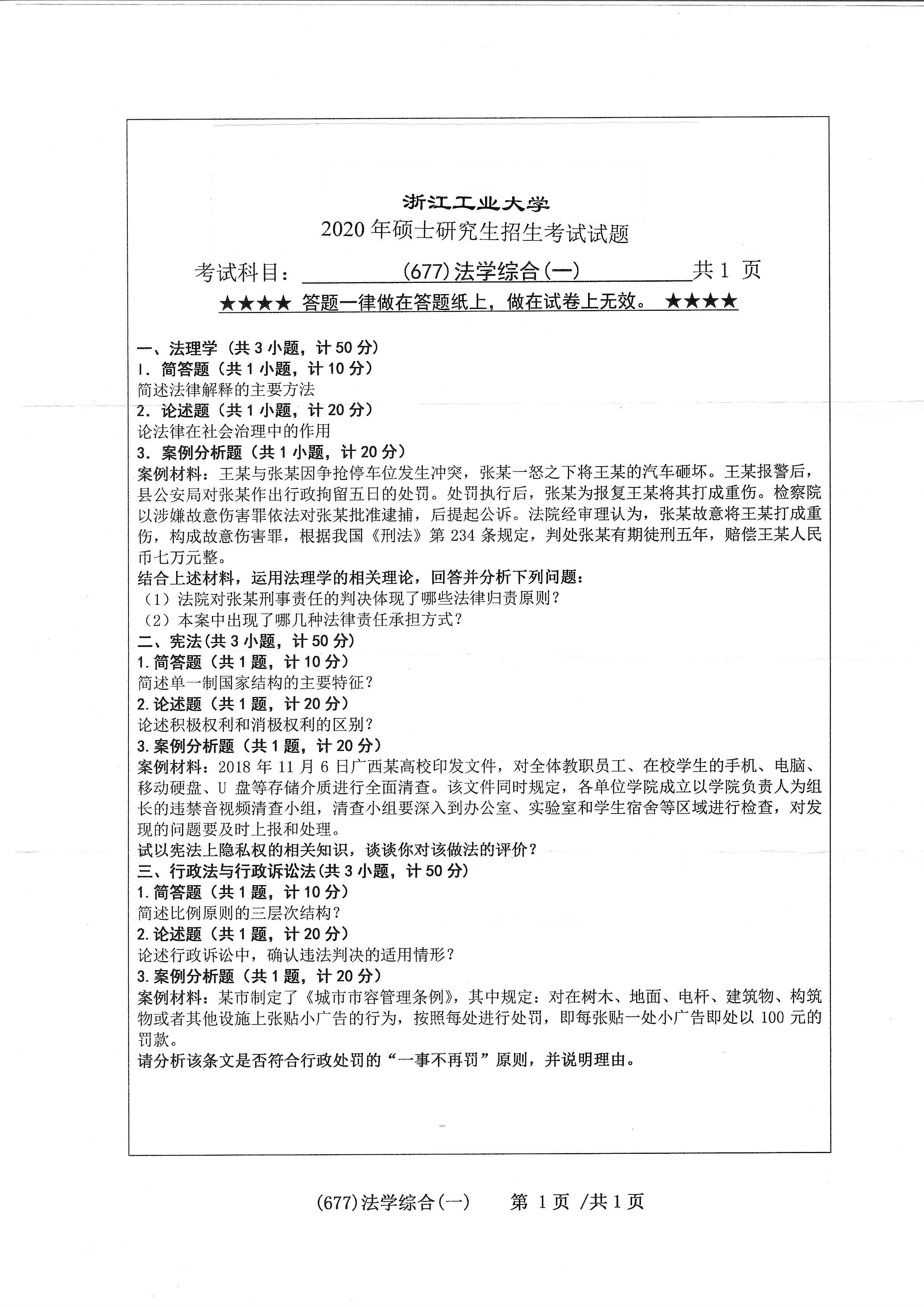 677法学综合（一）2020年考研初试试卷真题（浙江工业大学）
