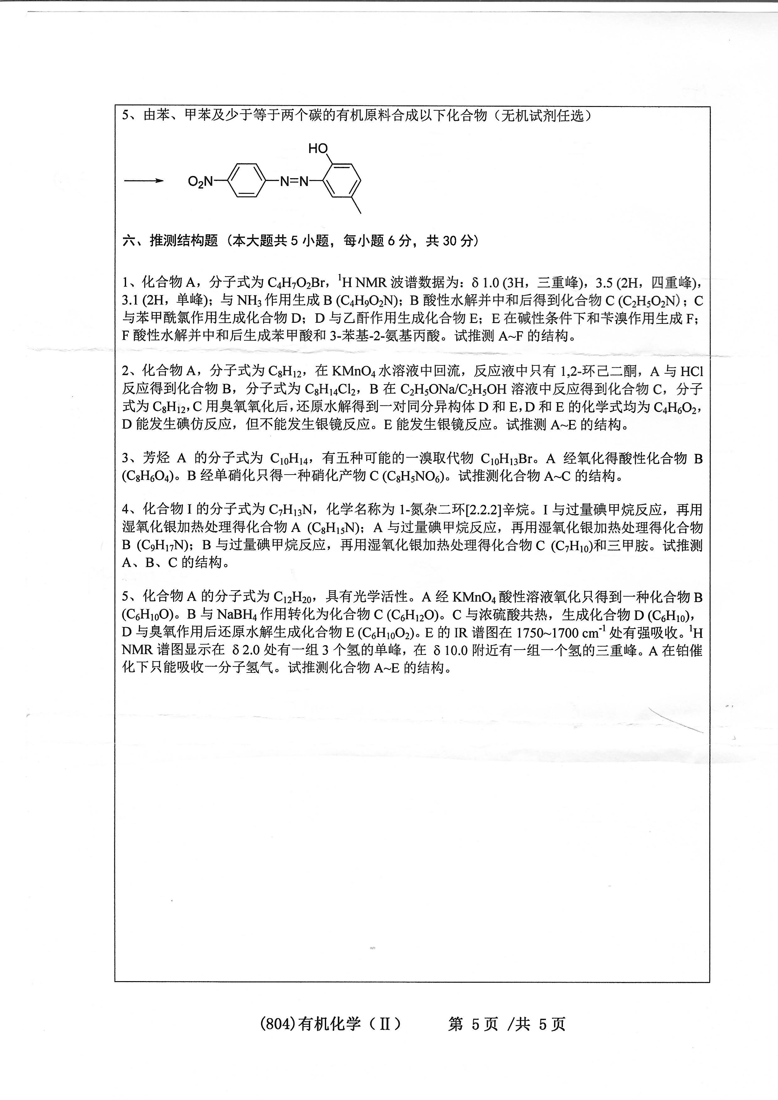 804有机化学（II）2020年考研初试试卷真题（浙江工业大学）