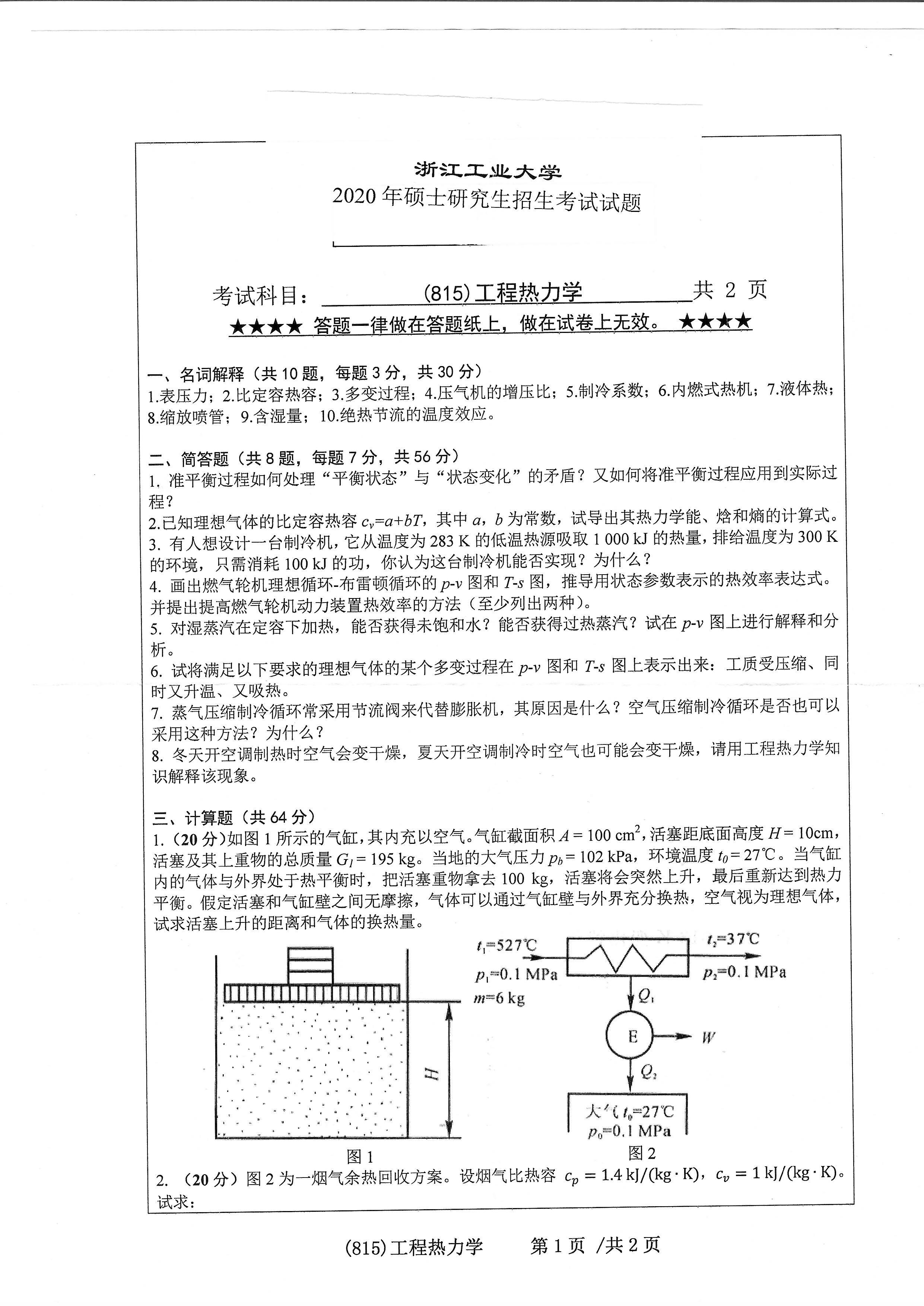 815工程热力学2020年考研初试试卷真题（浙江工业大学）