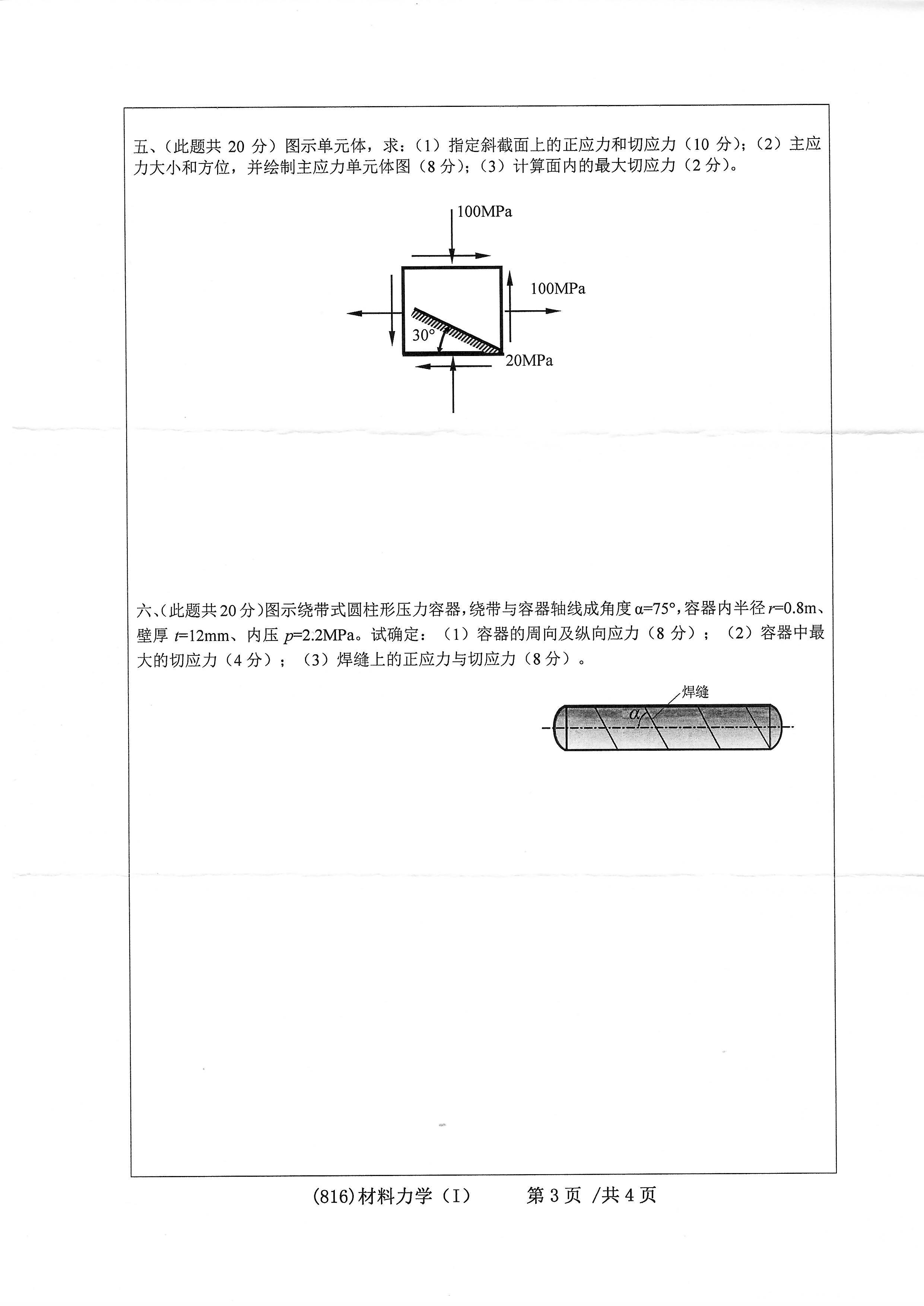 816材料力学（I）2020年考研初试试卷真题（浙江工业大学）