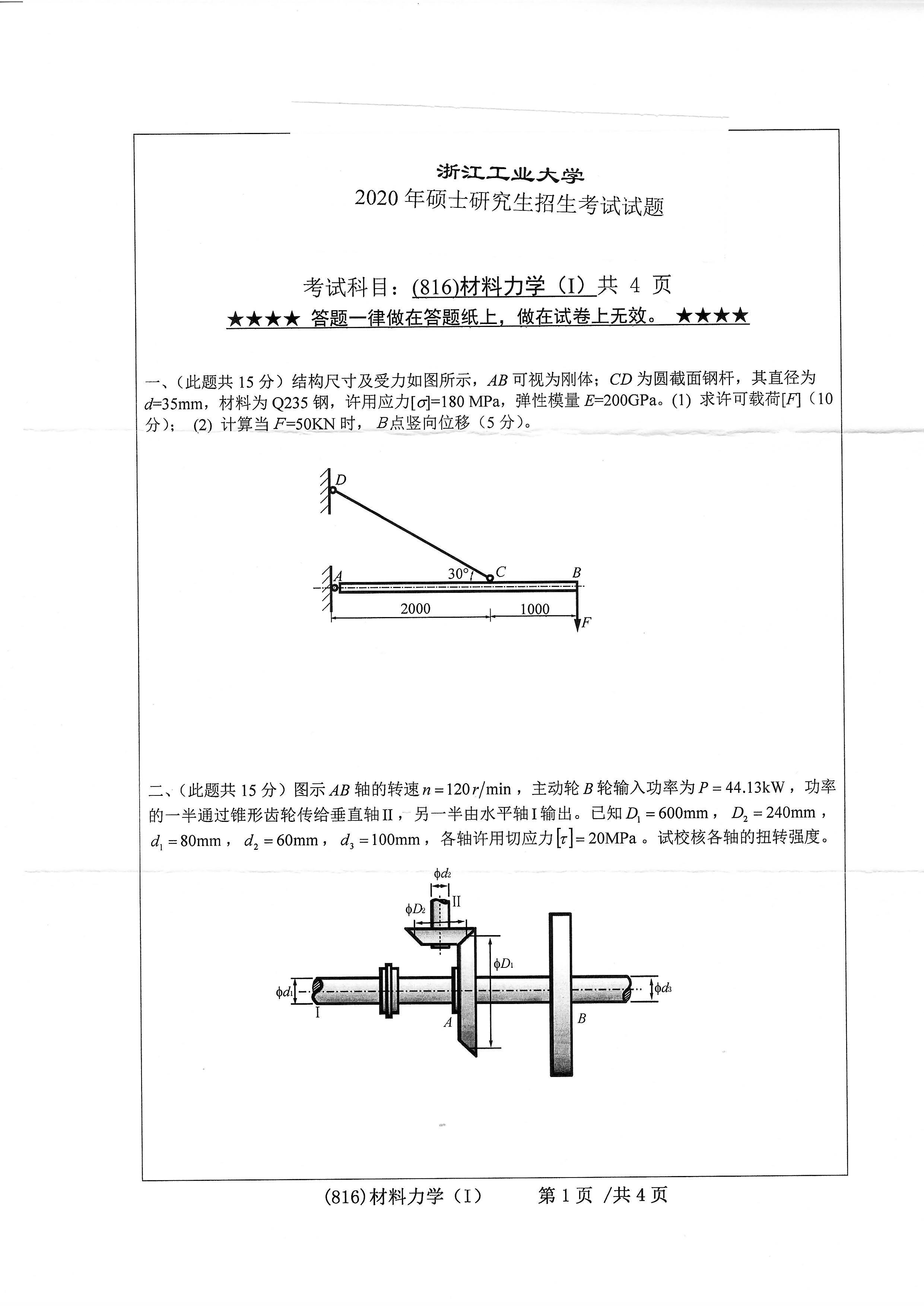 816材料力学（I）2020年考研初试试卷真题（浙江工业大学）