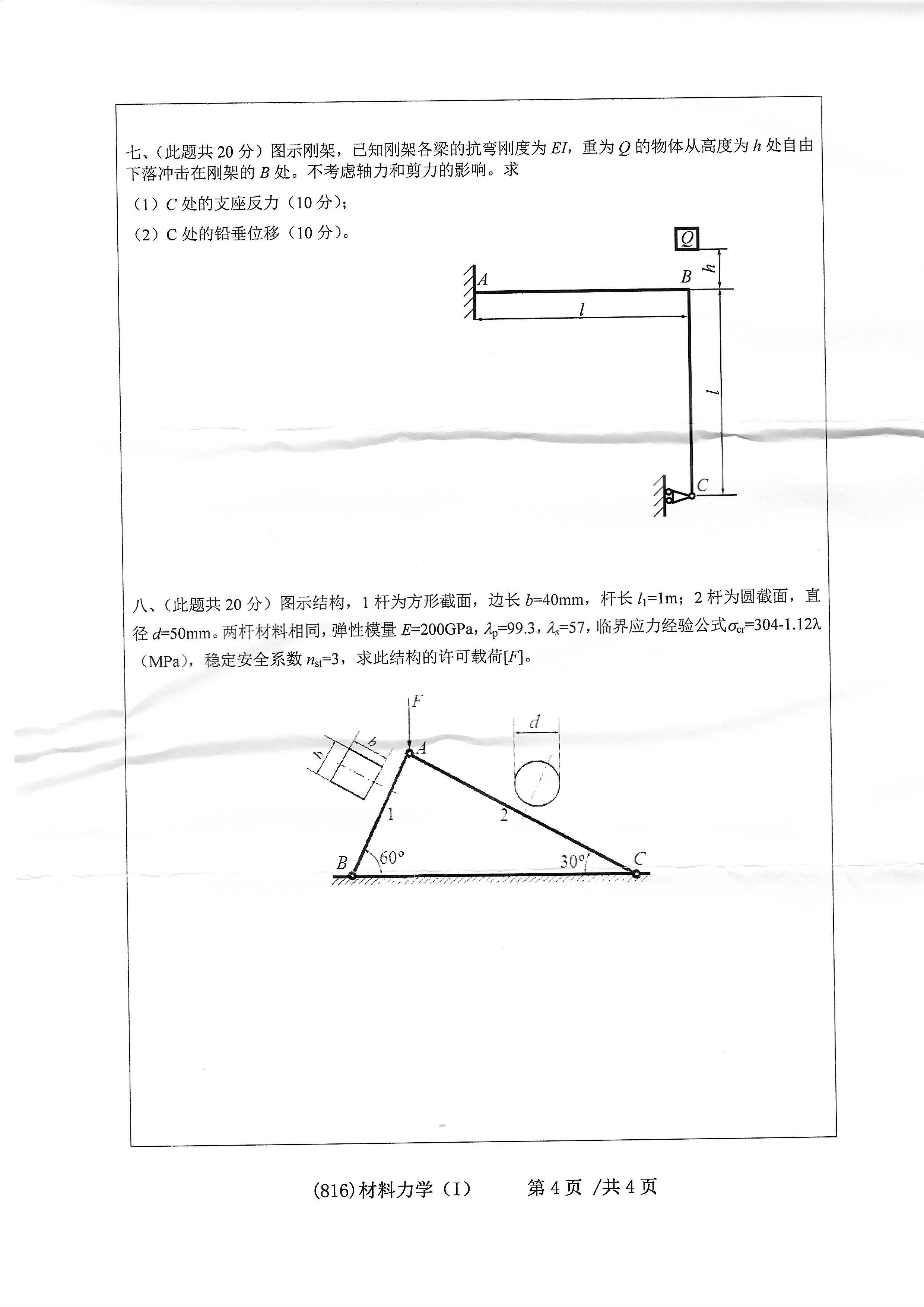 816材料力学（I）2020年考研初试试卷真题（浙江工业大学）
