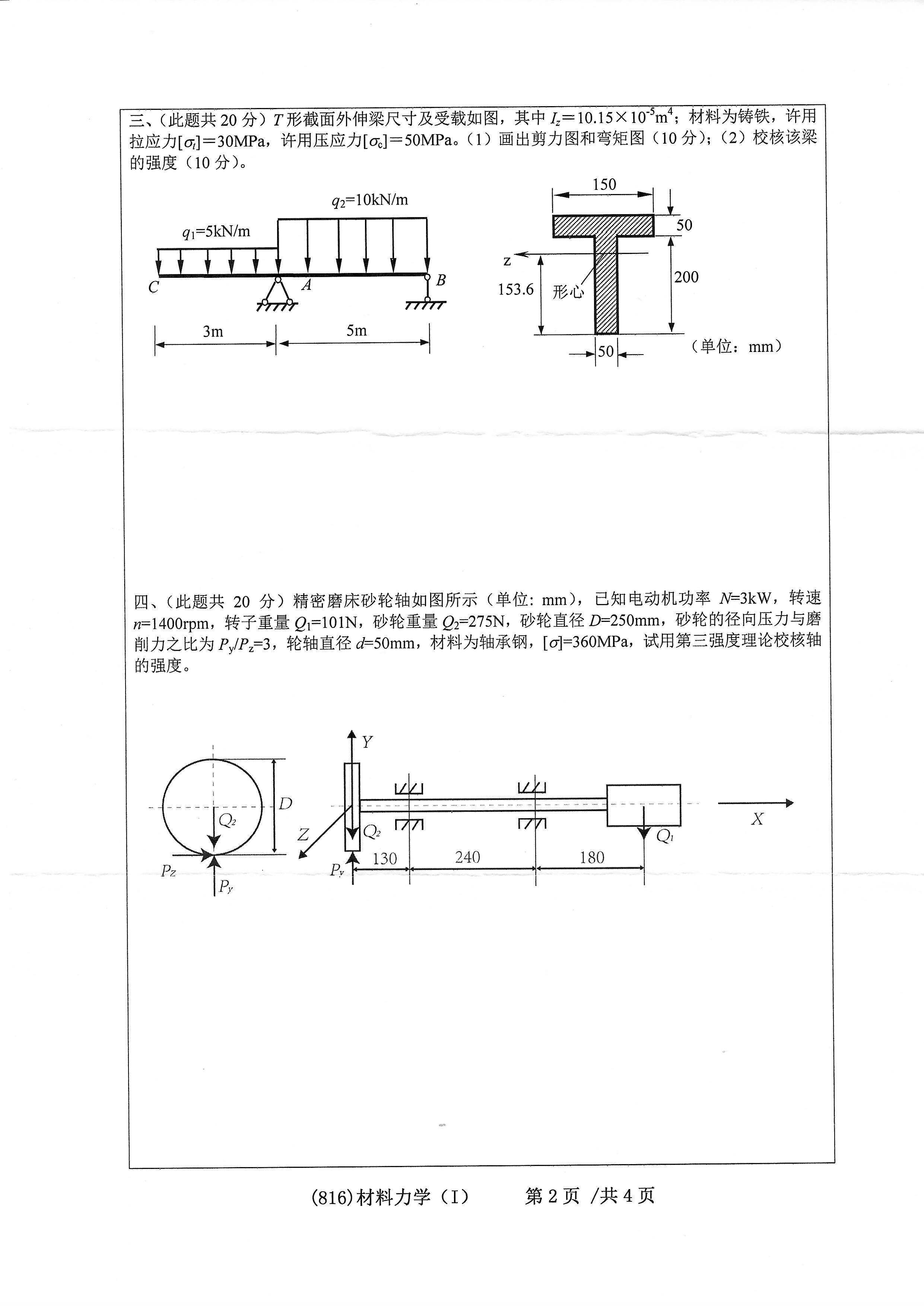 816材料力学（I）2020年考研初试试卷真题（浙江工业大学）