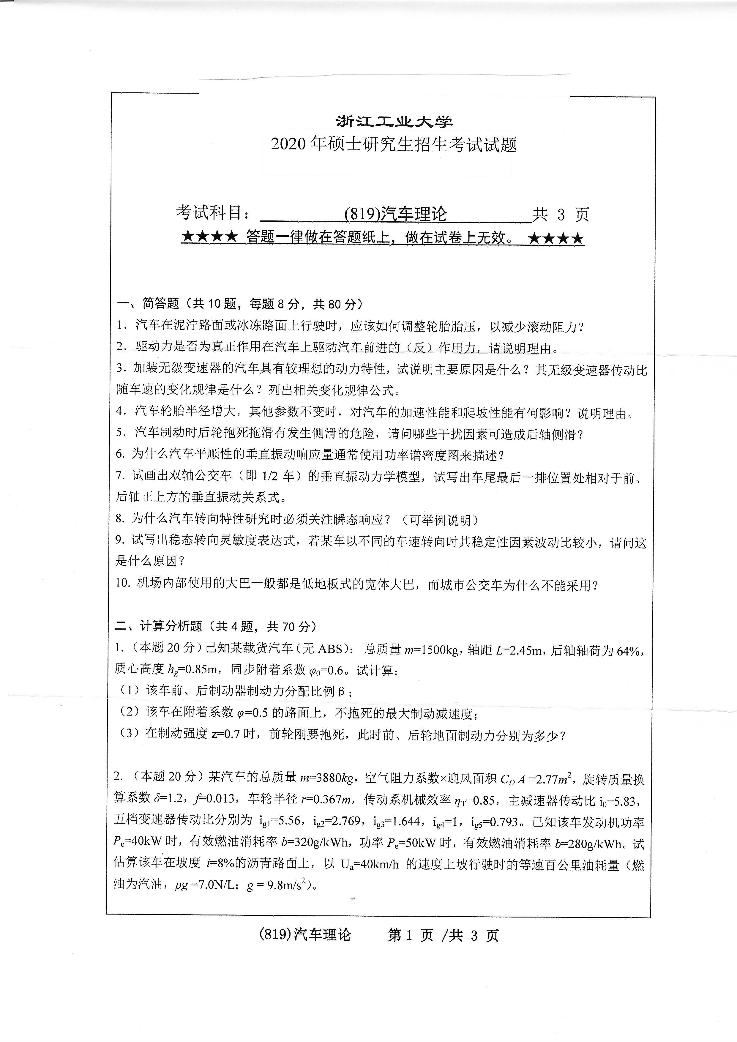 819汽车理论2020年考研初试试卷真题（浙江工业大学）