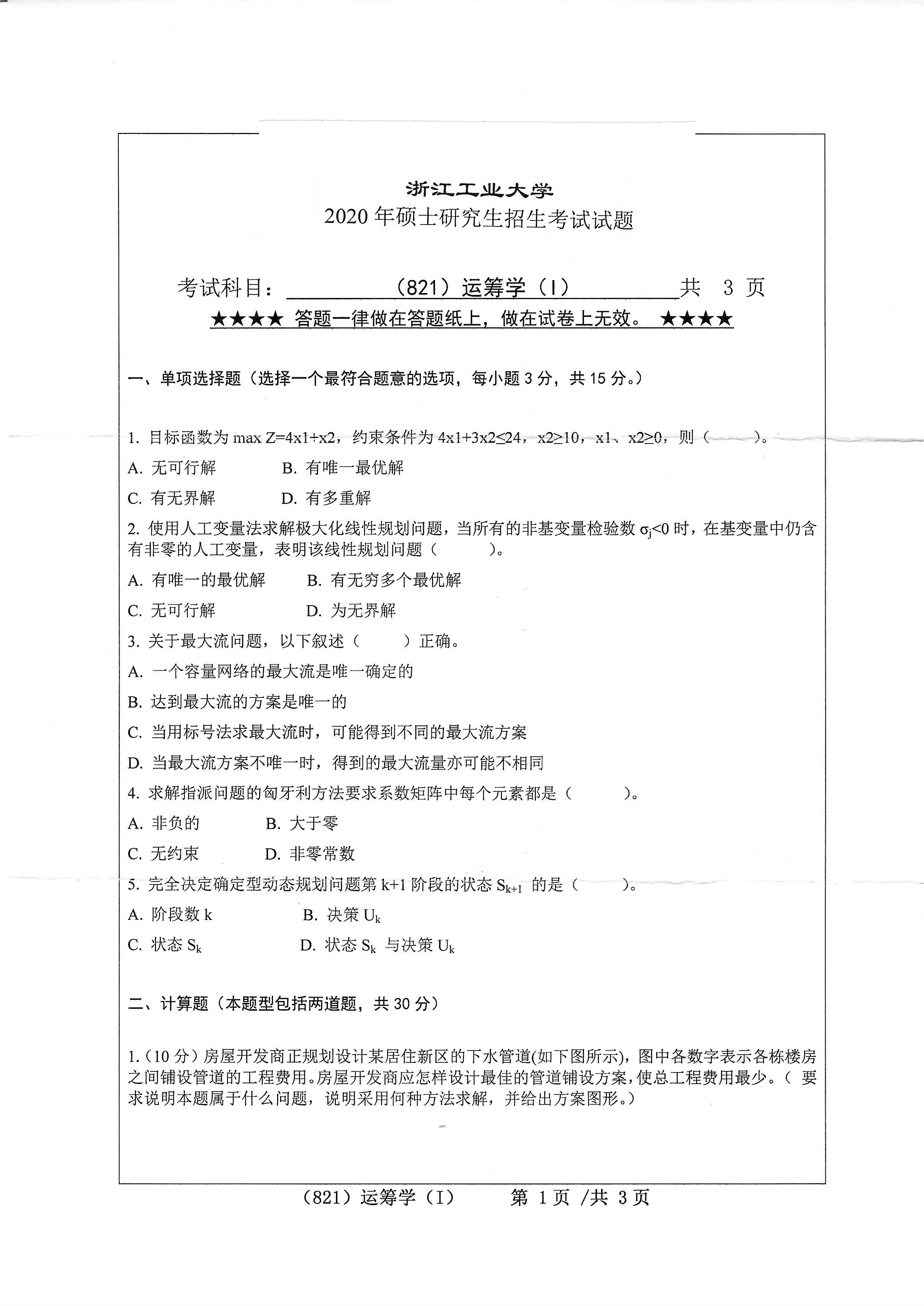 821运筹学（I）2020年考研初试试卷真题（浙江工业大学）