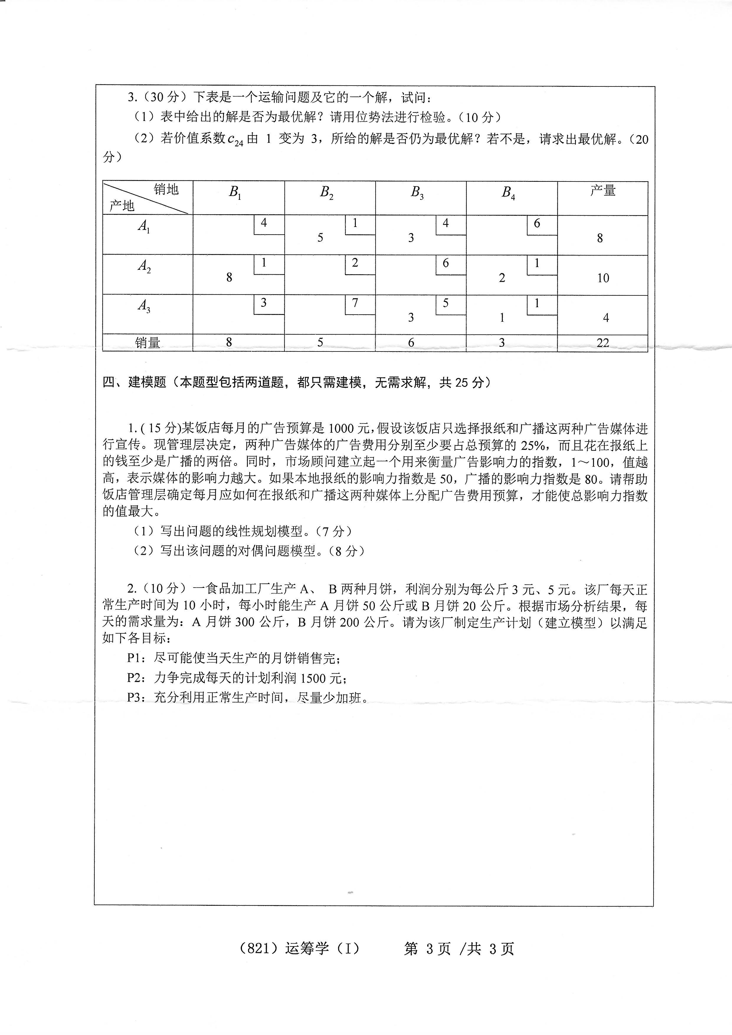 821运筹学（I）2020年考研初试试卷真题（浙江工业大学）