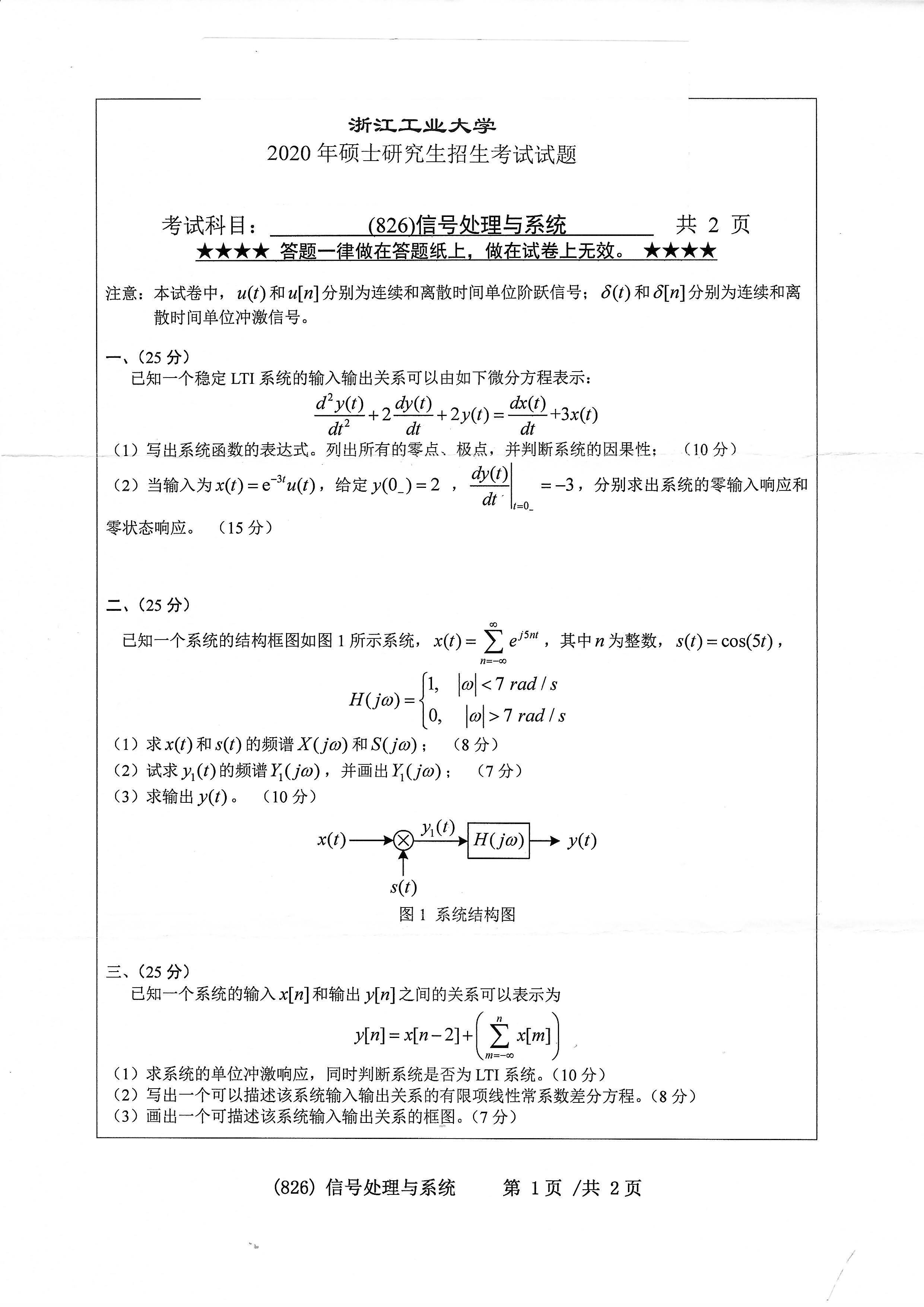 826信号处理与系统2020年考研初试试卷真题（浙江工业大学）