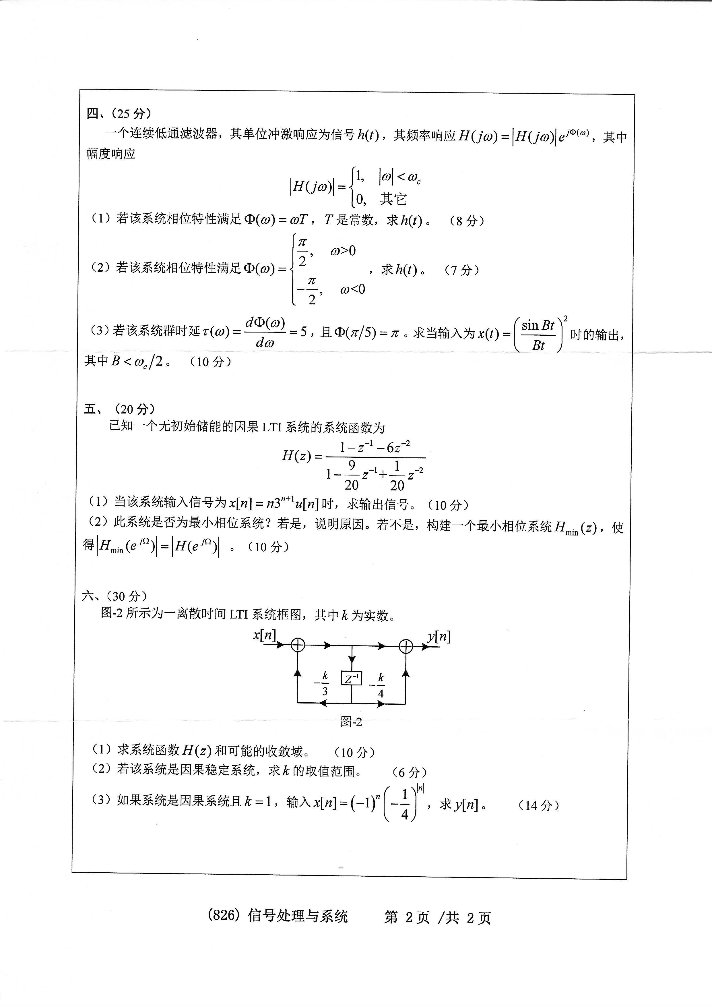 826信号处理与系统2020年考研初试试卷真题（浙江工业大学）