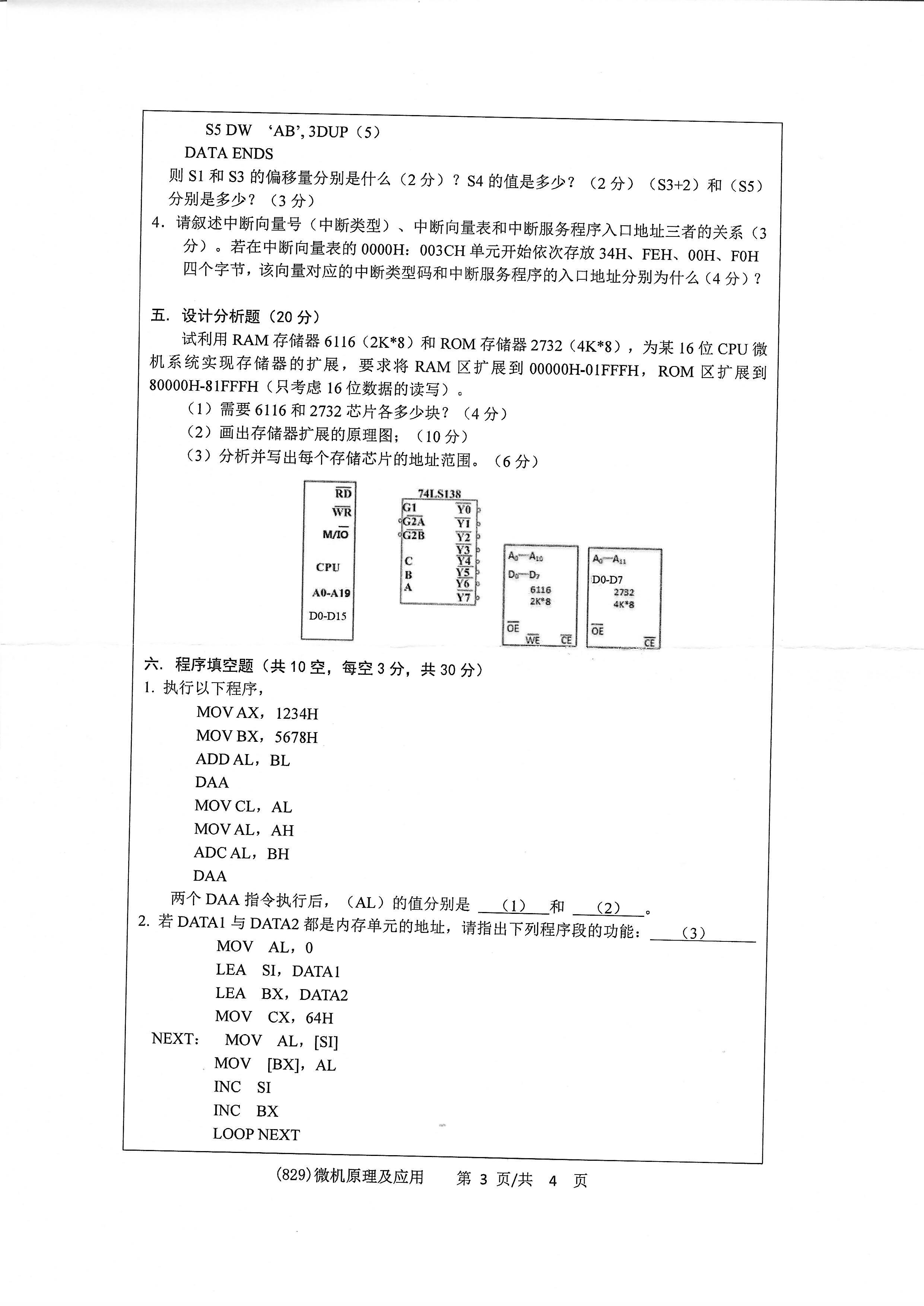 829微机原理及应用2020年考研初试试卷真题（浙江工业大学）
