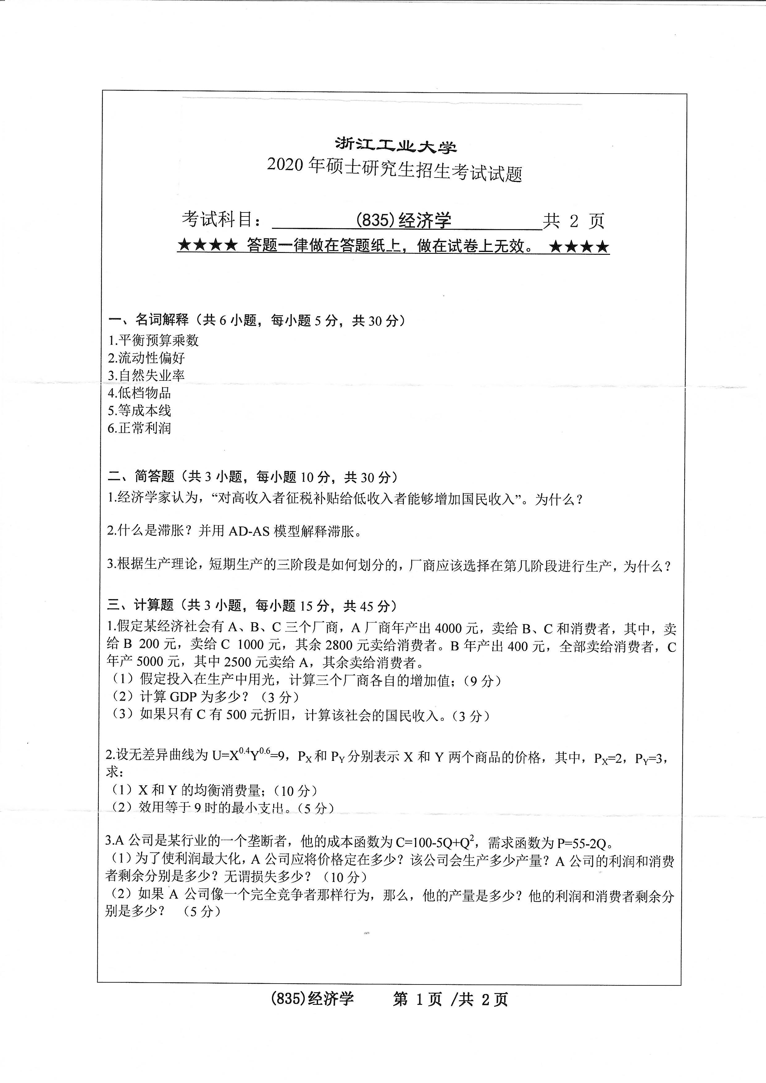 835经济学2020年考研初试试卷真题（浙江工业大学）