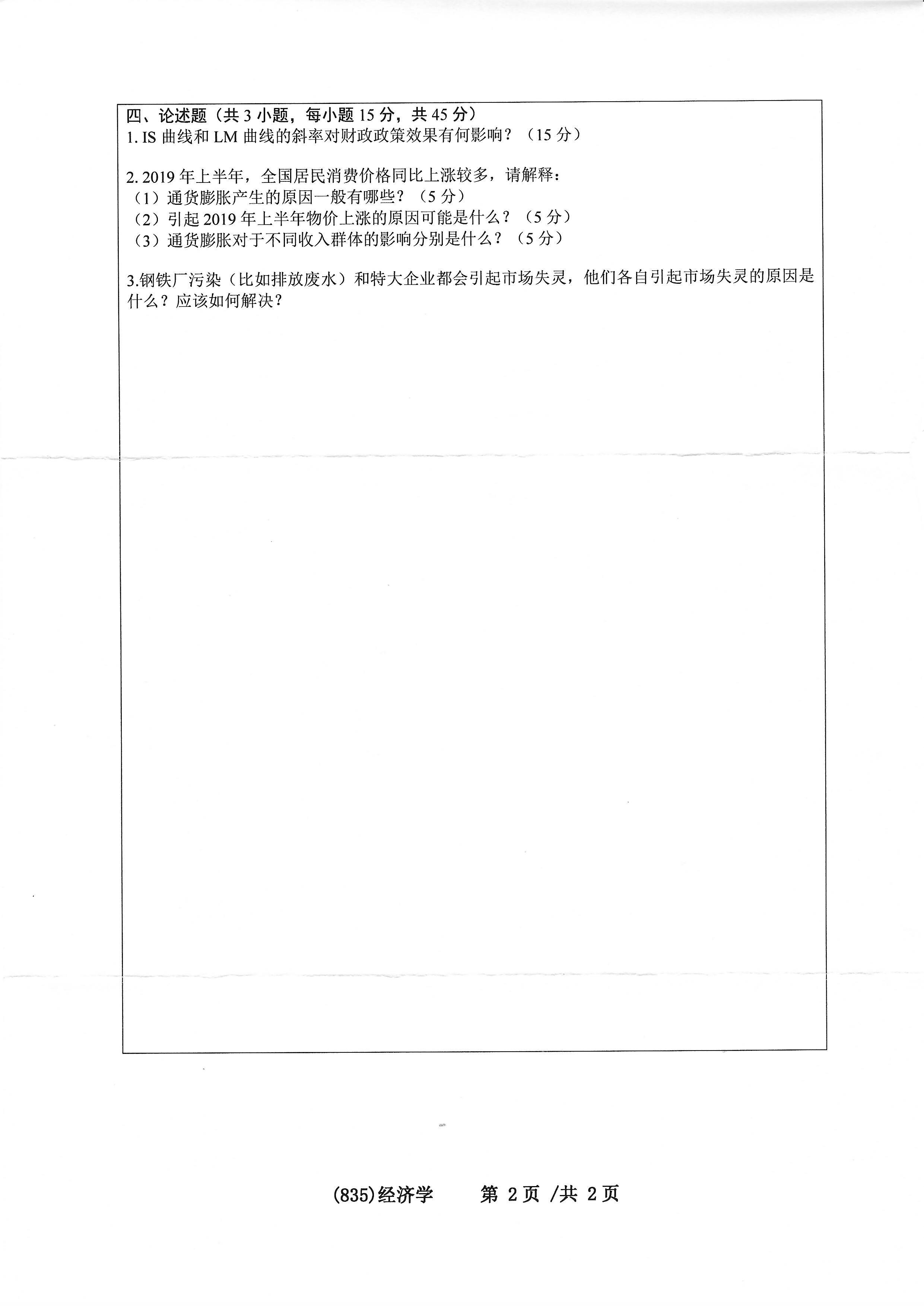 835经济学2020年考研初试试卷真题（浙江工业大学）