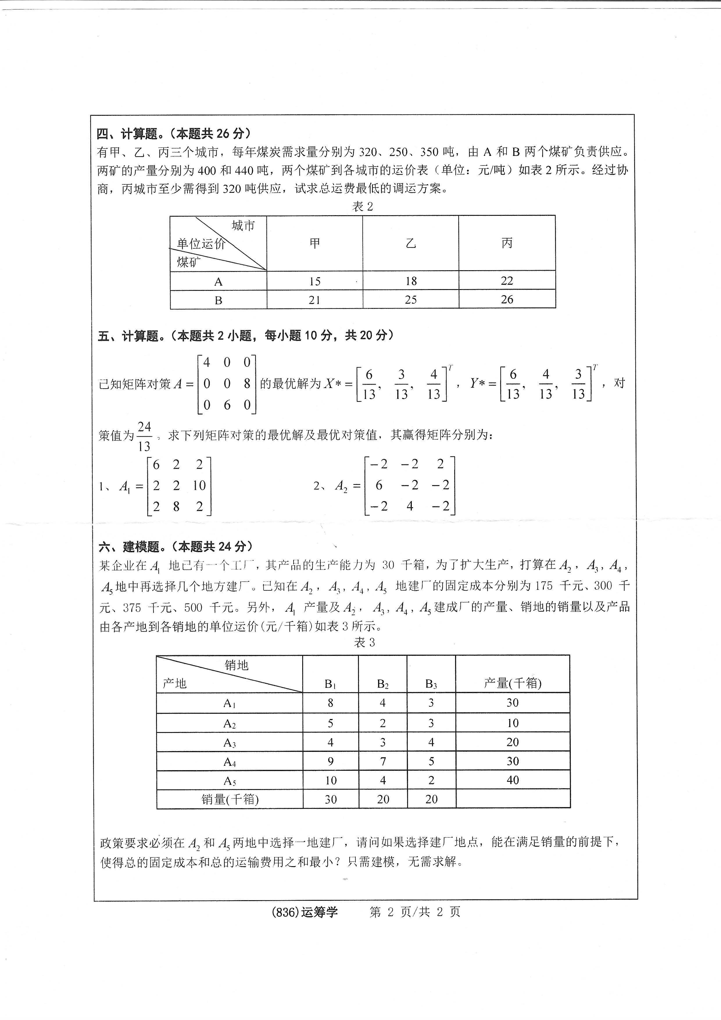 836运筹学2020年考研初试试卷真题（浙江工业大学）