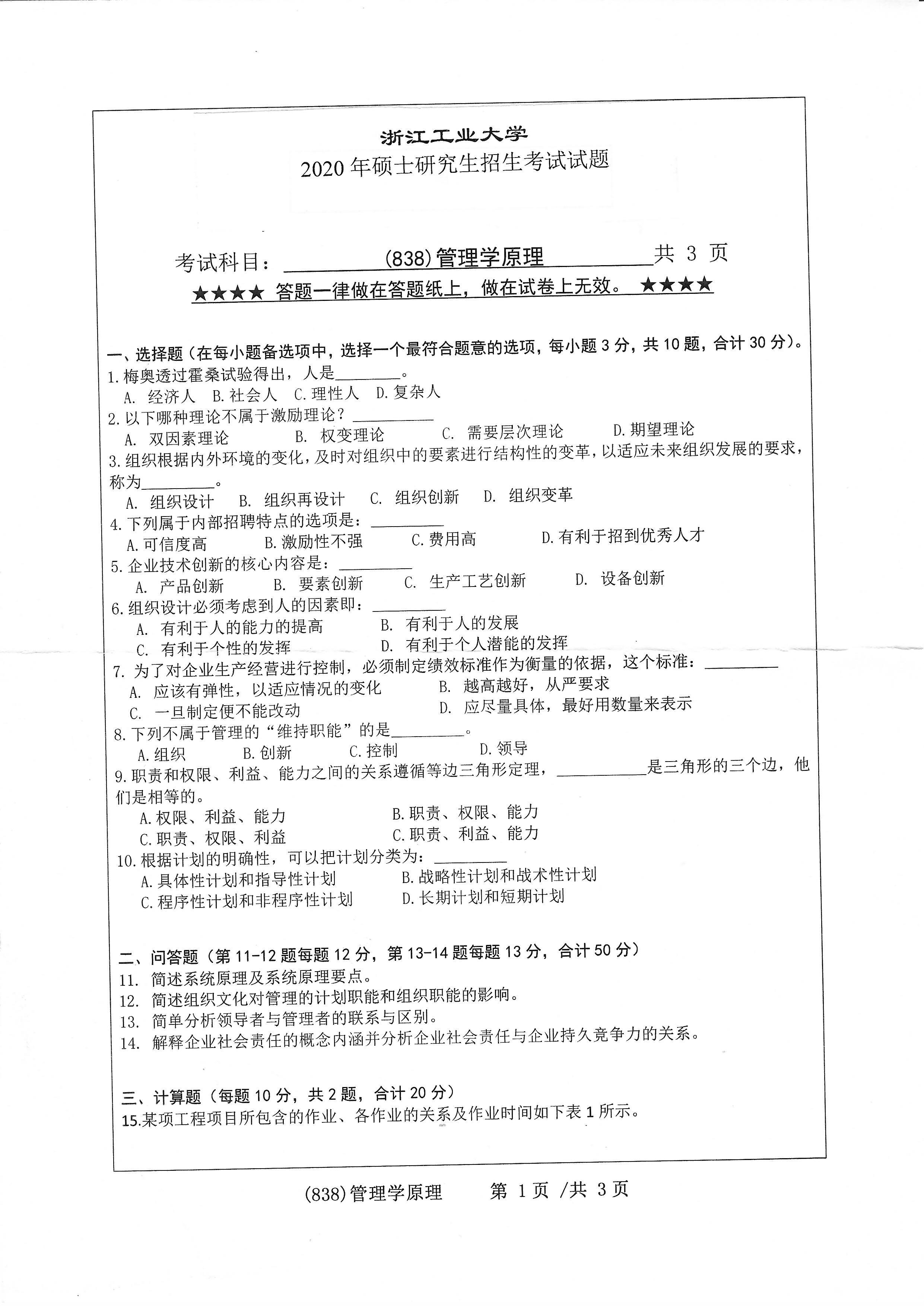 838管理学原理2020年考研初试试卷真题（浙江工业大学）