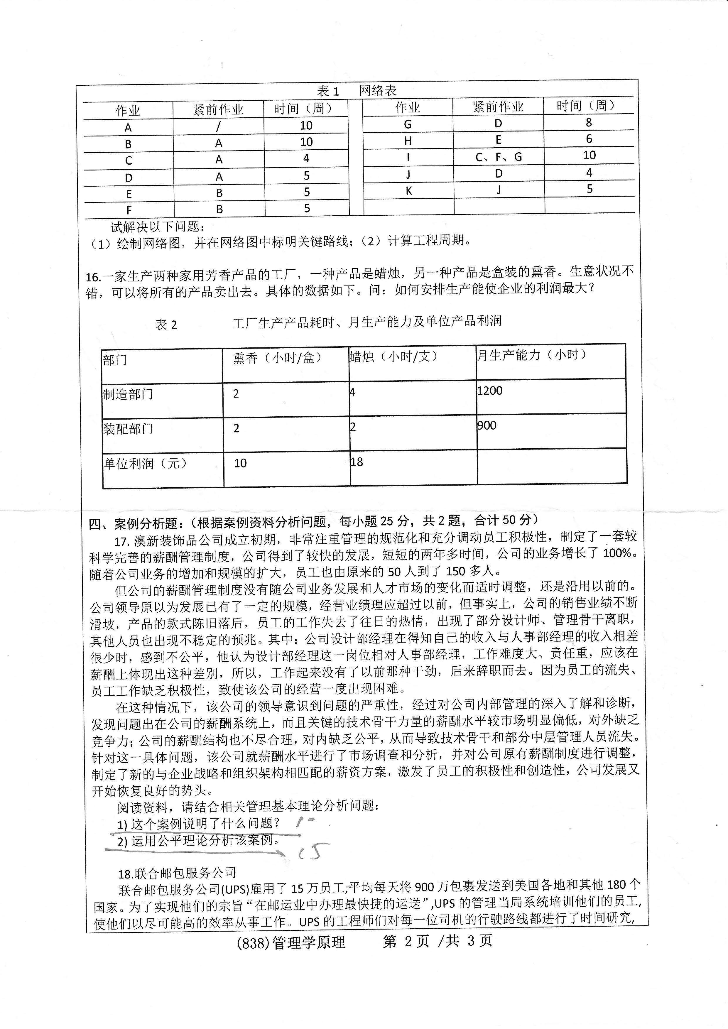 838管理学原理2020年考研初试试卷真题（浙江工业大学）
