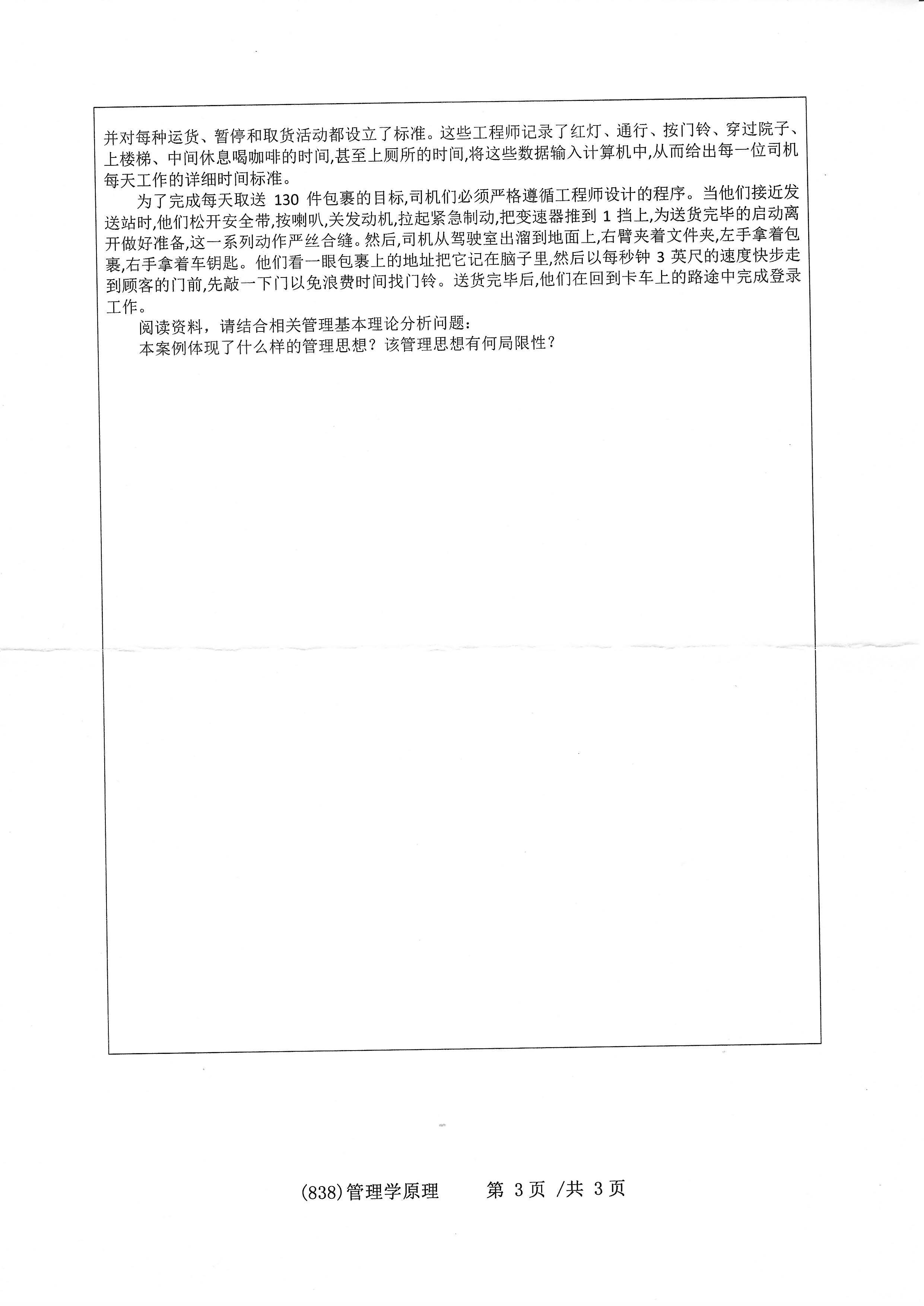 838管理学原理2020年考研初试试卷真题（浙江工业大学）