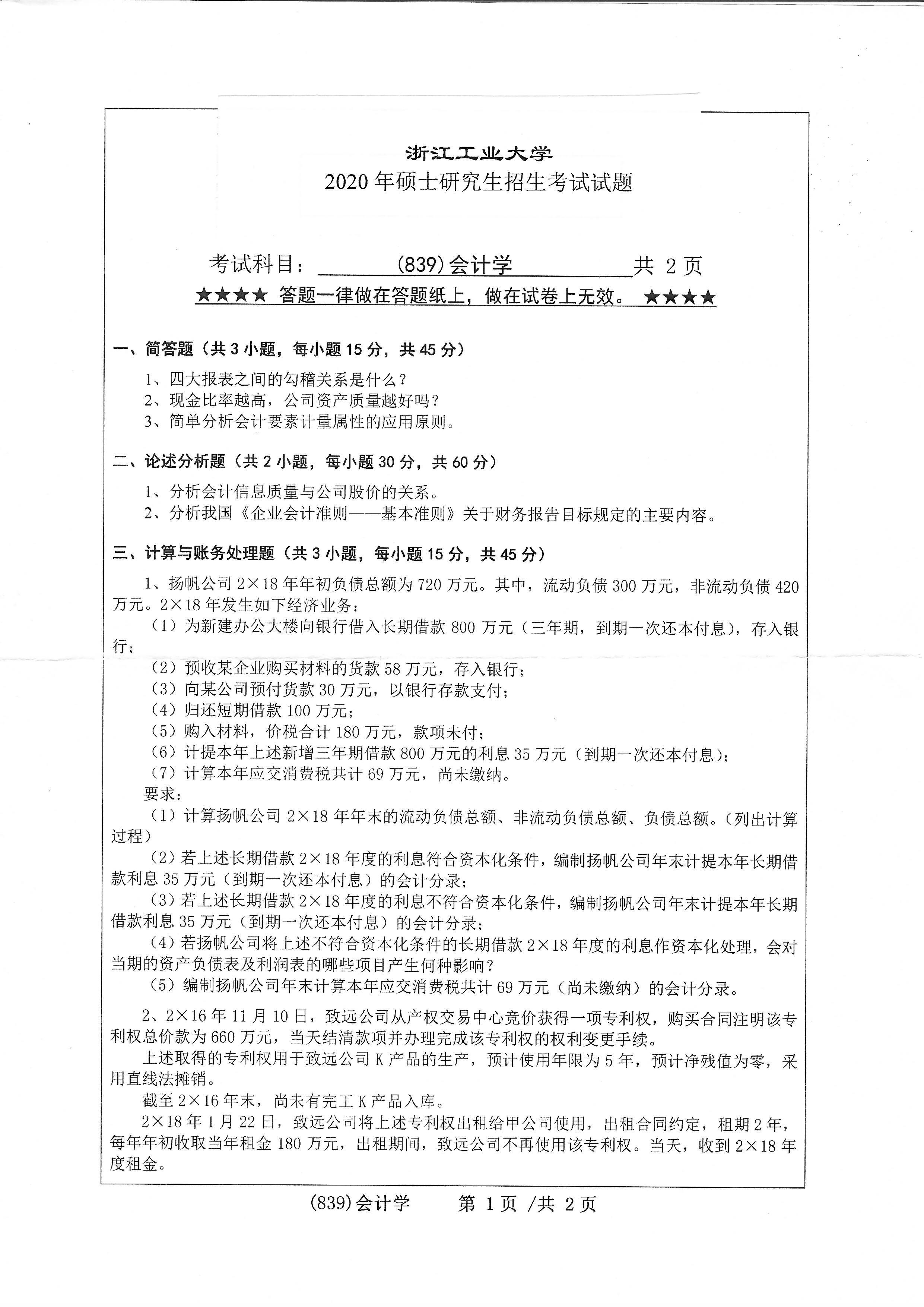 839会计学2020年考研初试试卷真题（浙江工业大学）