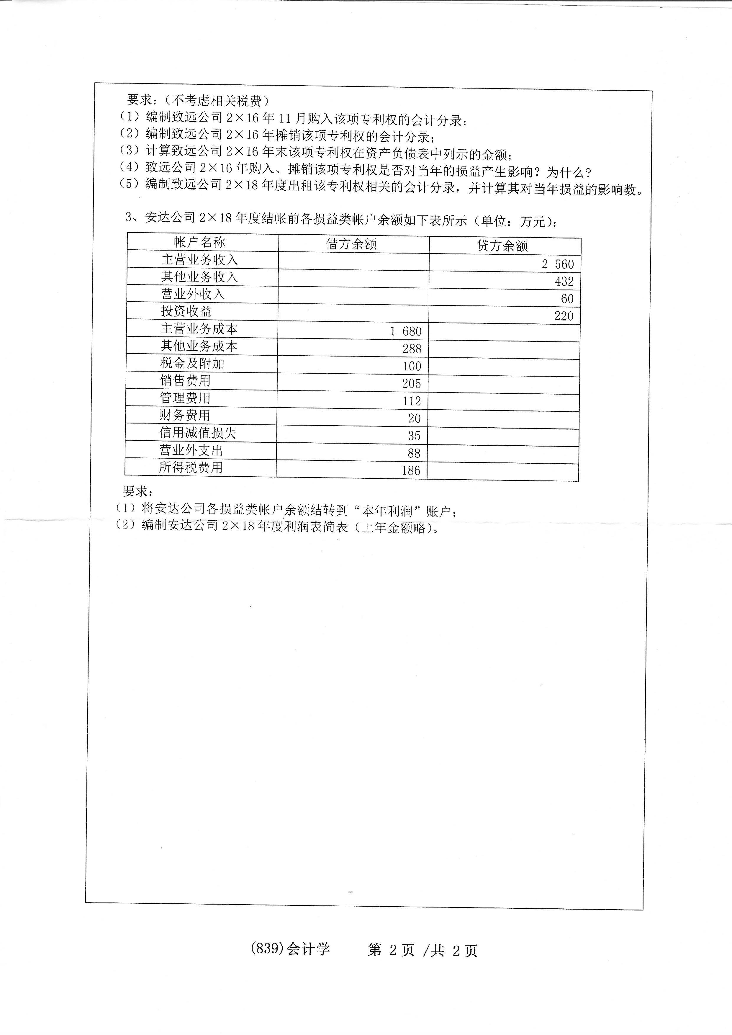 839会计学2020年考研初试试卷真题（浙江工业大学）