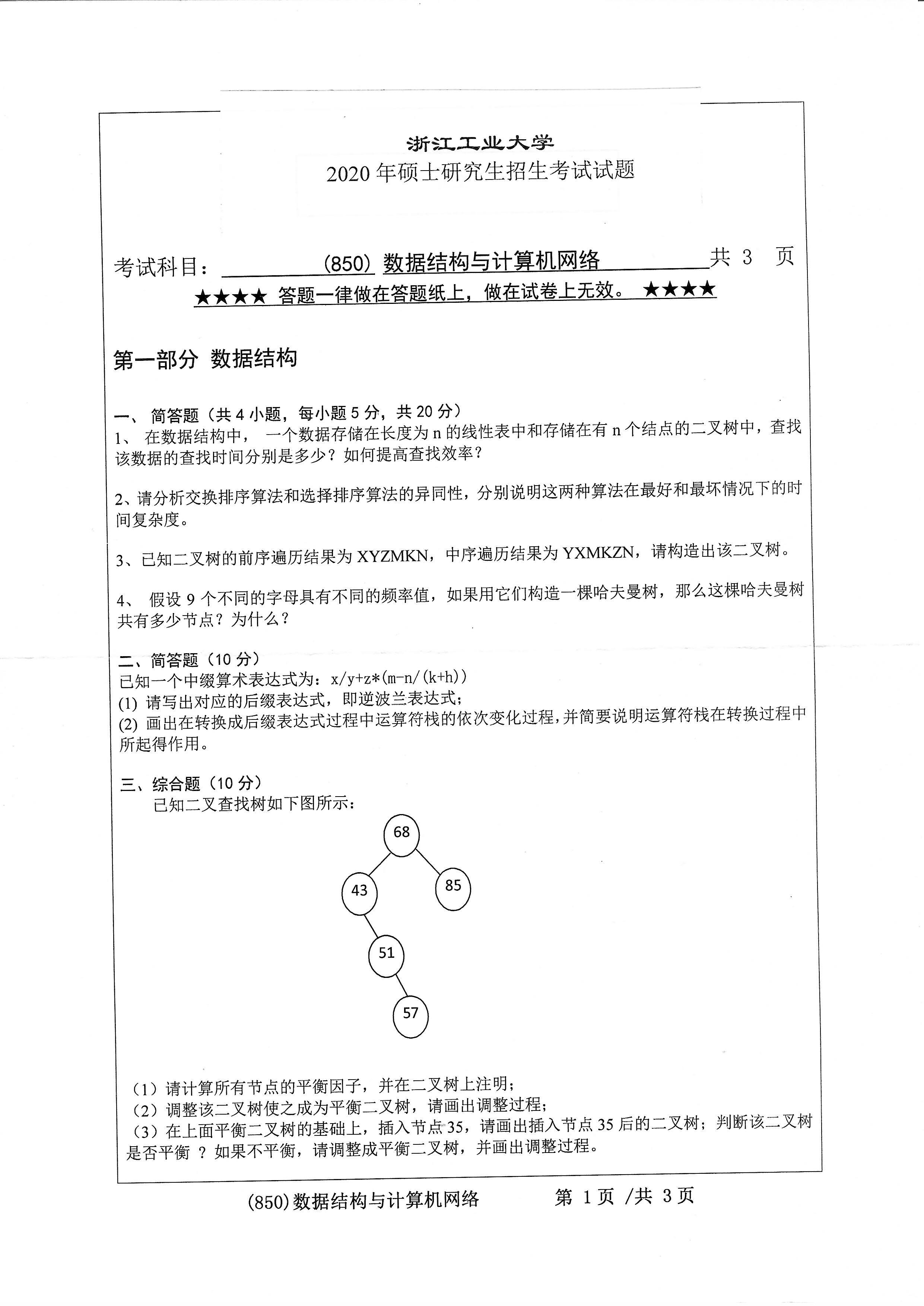 850数据结构与计算机网络2020年考研初试试卷真题（浙江工业大学）