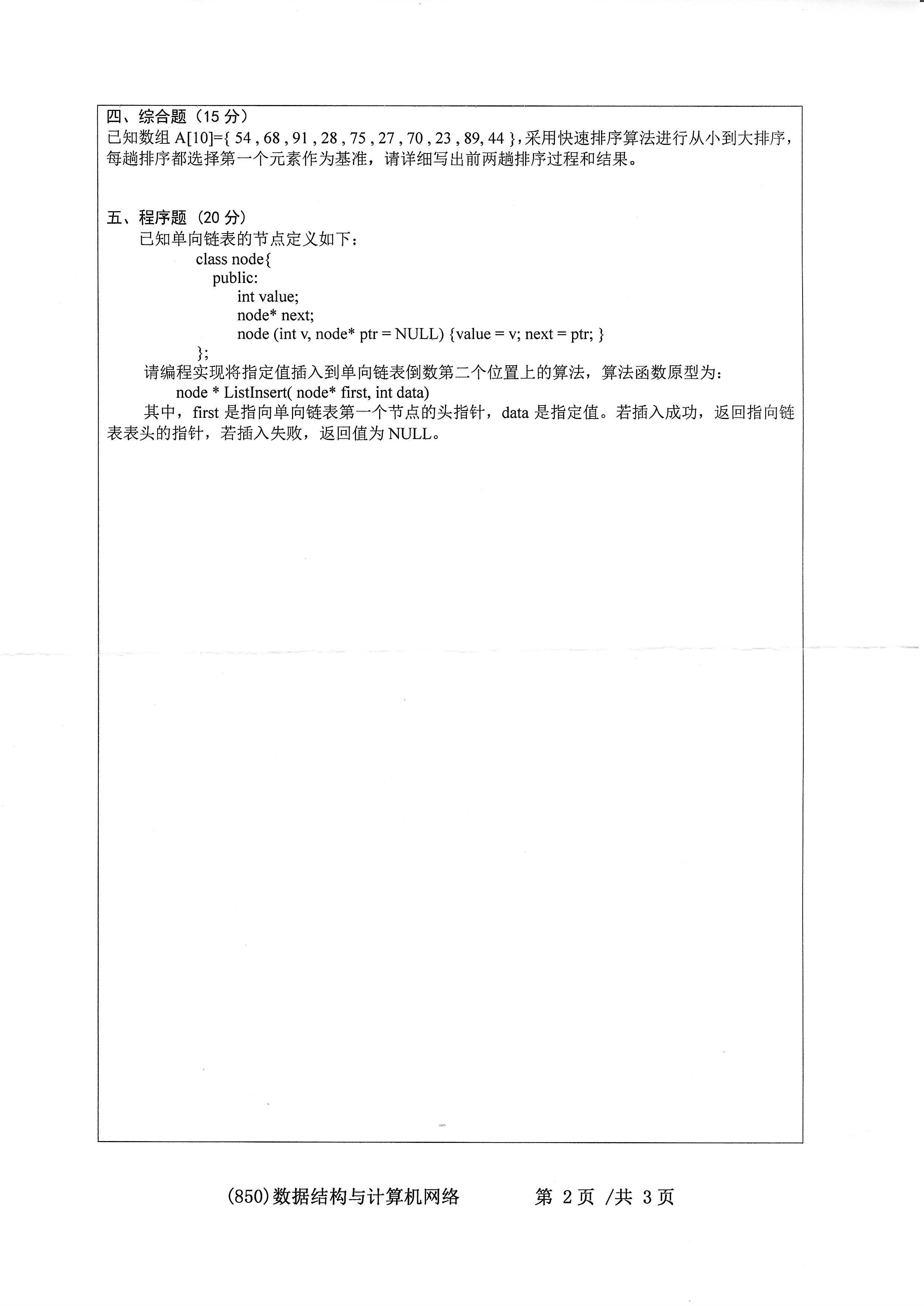 850数据结构与计算机网络2020年考研初试试卷真题（浙江工业大学）