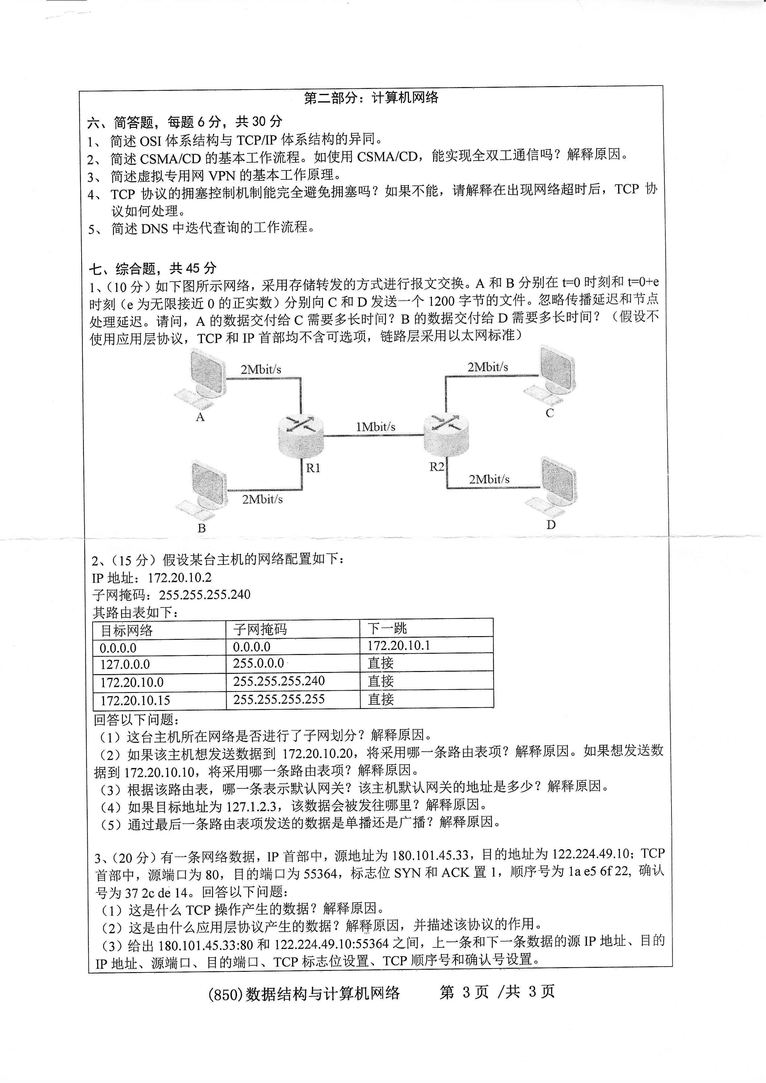 850数据结构与计算机网络2020年考研初试试卷真题（浙江工业大学）