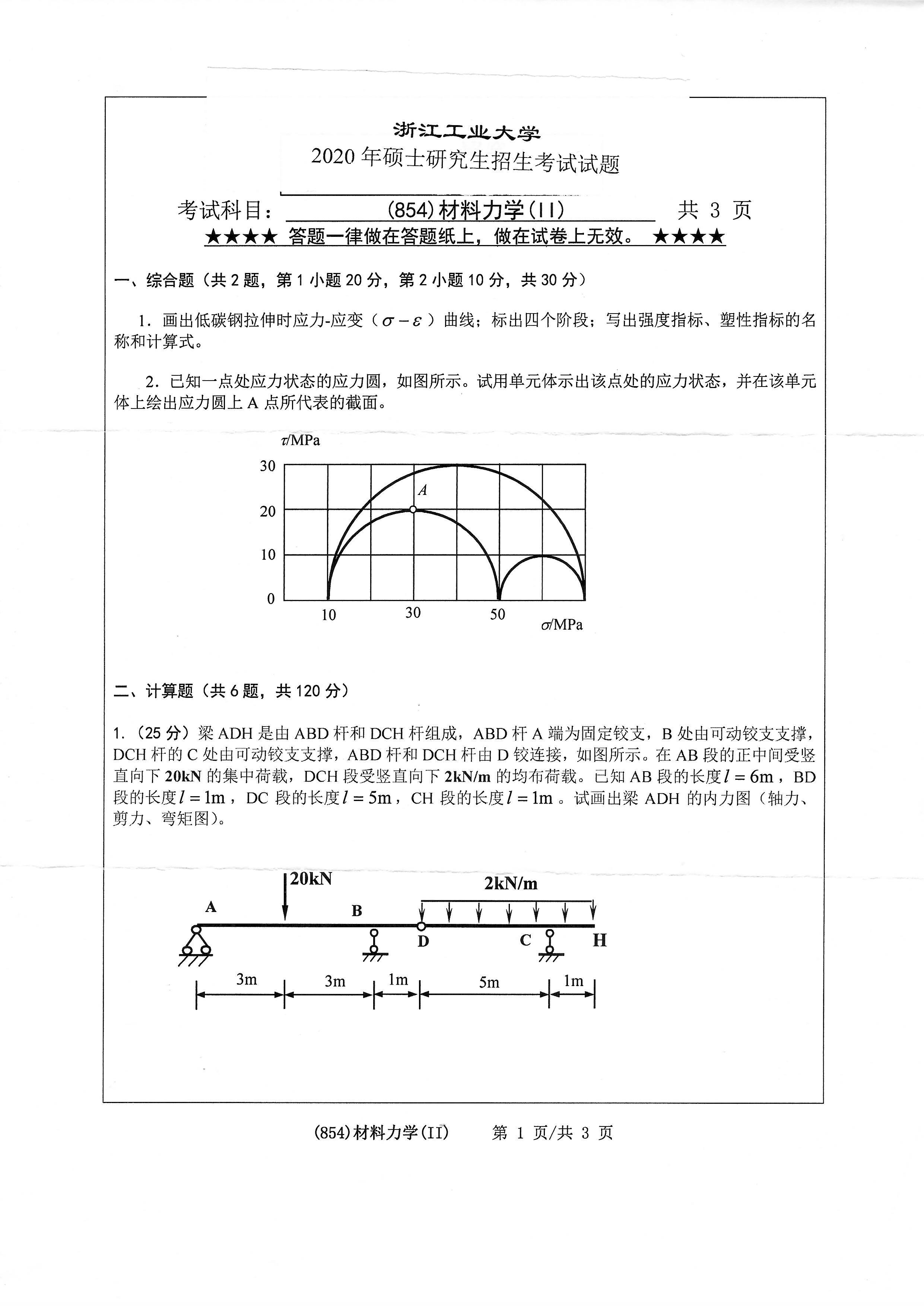 854材料力学（II）2020年考研初试试卷真题（浙江工业大学）