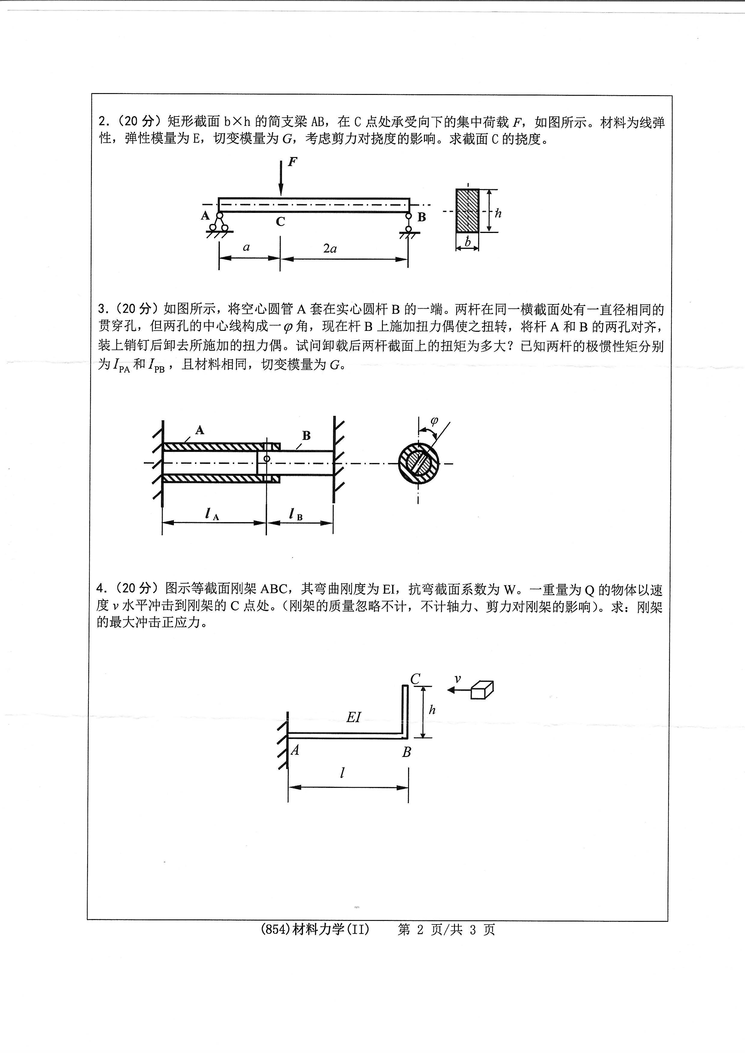 854材料力学（II）2020年考研初试试卷真题（浙江工业大学）