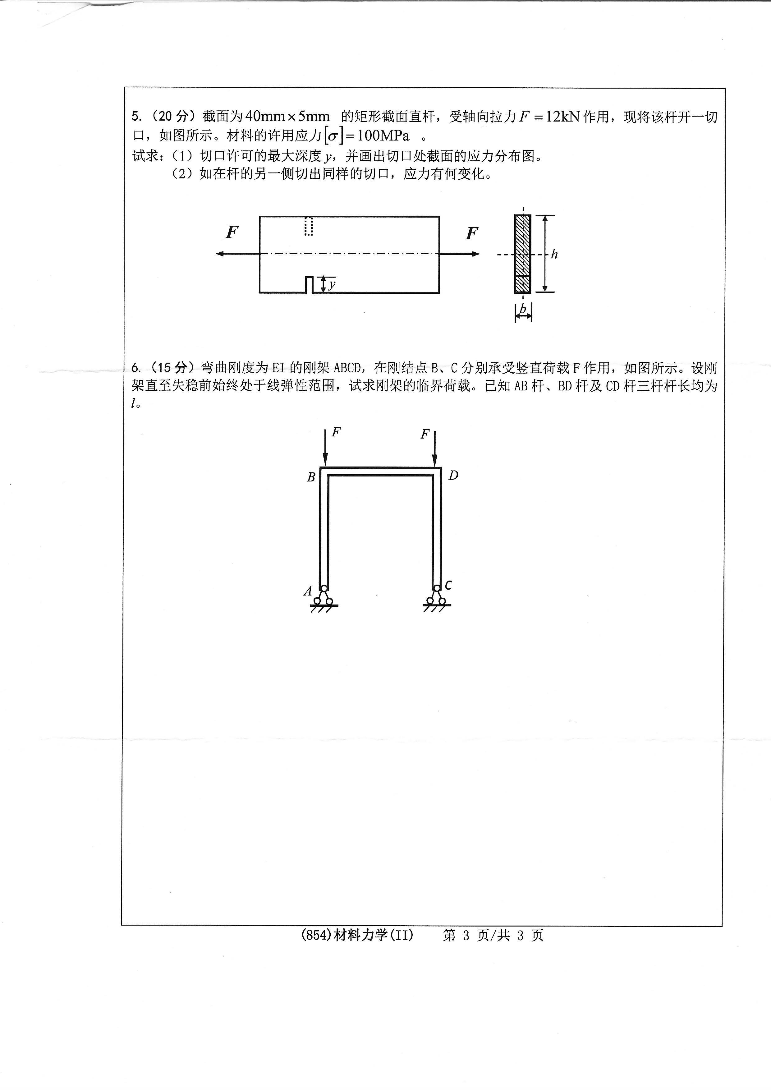 854材料力学（II）2020年考研初试试卷真题（浙江工业大学）