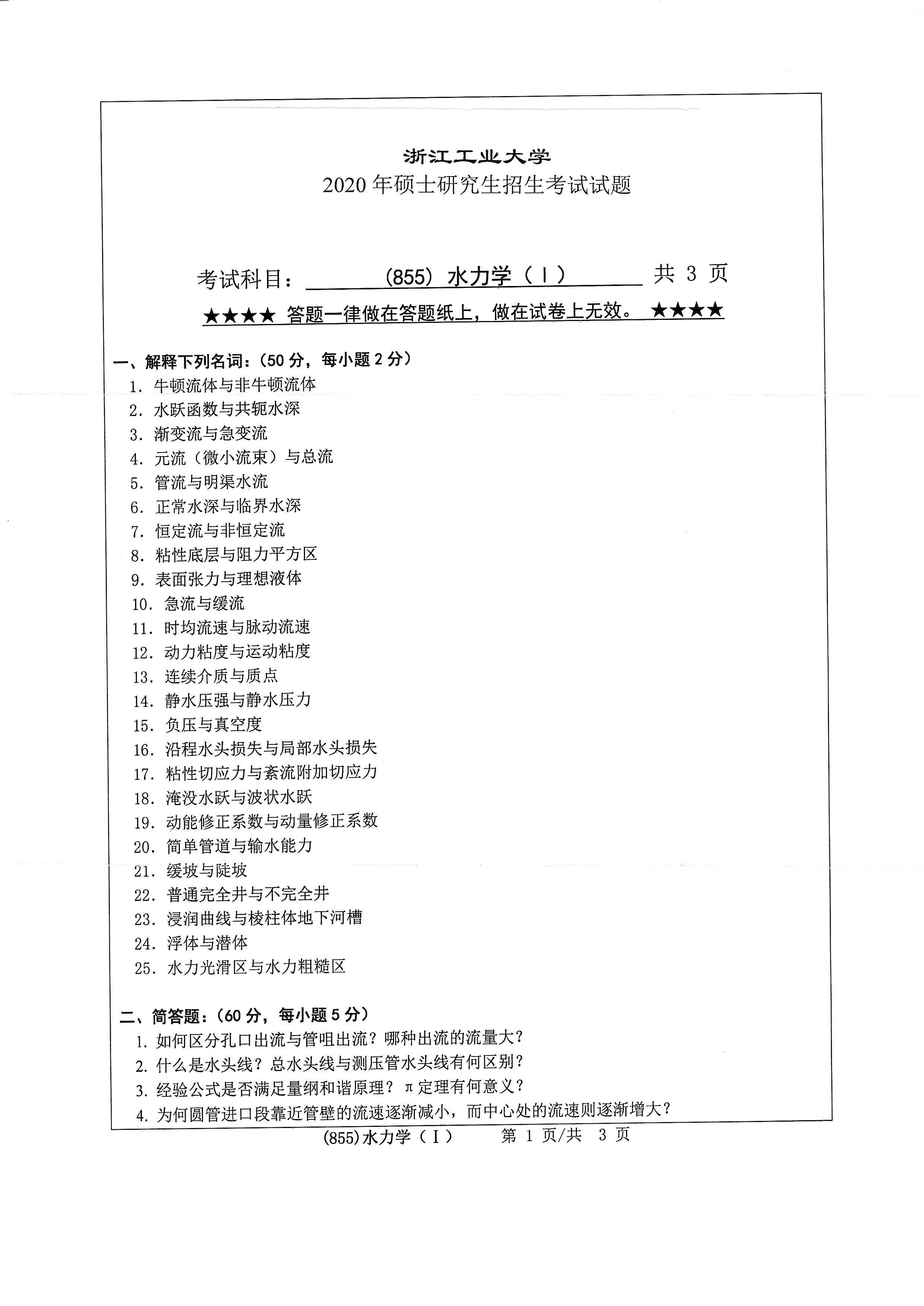 855水力学（I）2020年考研初试试卷真题（浙江工业大学）