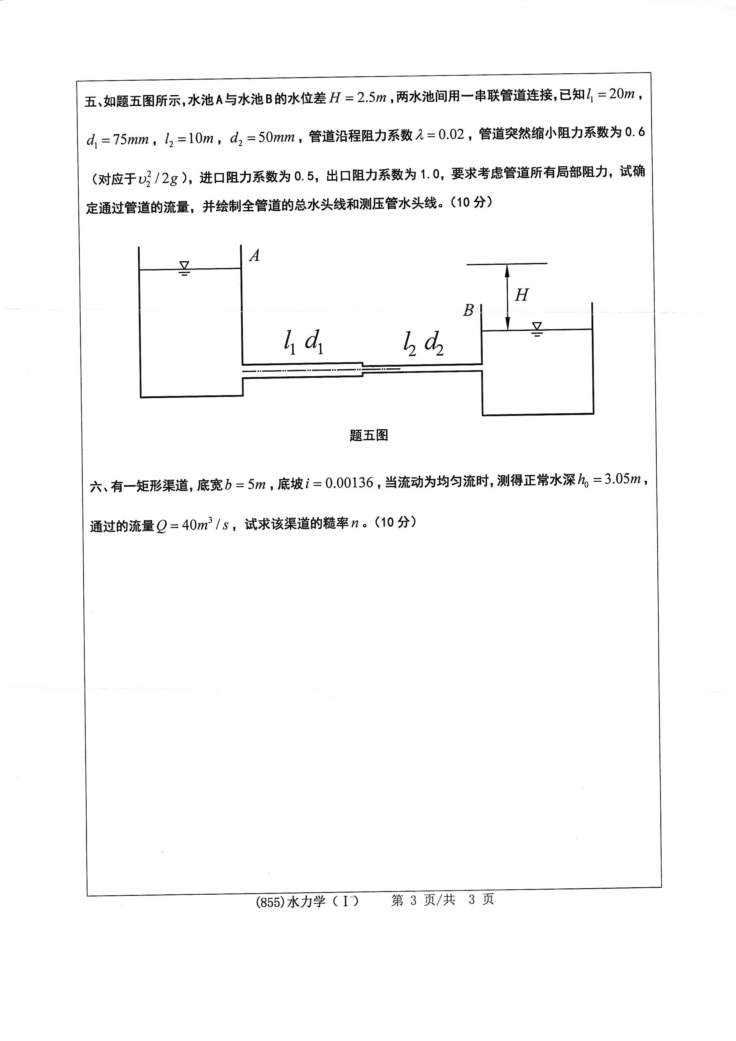 855水力学（I）2020年考研初试试卷真题（浙江工业大学）