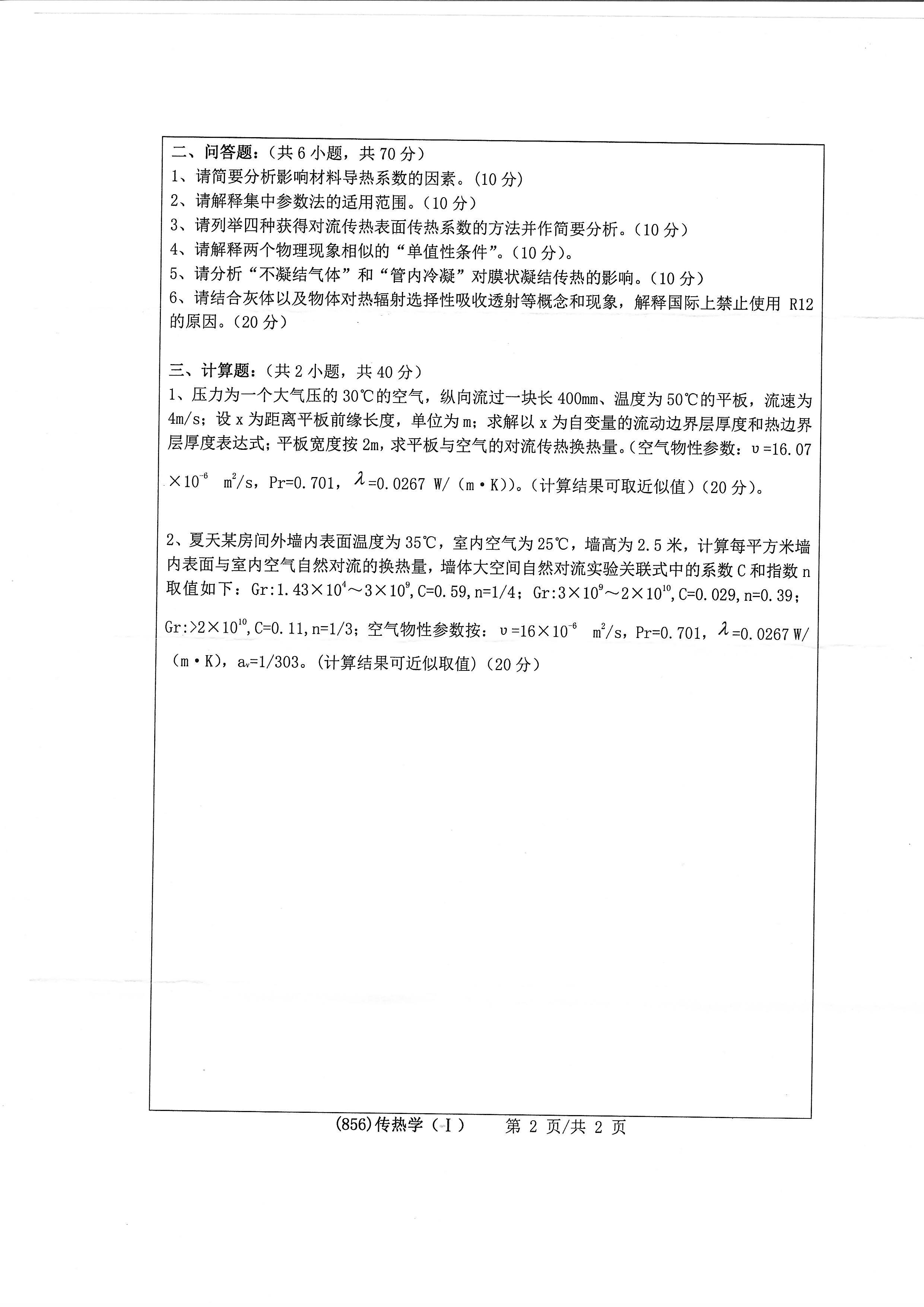 856传热学（I）2020年考研初试试卷真题（浙江工业大学）