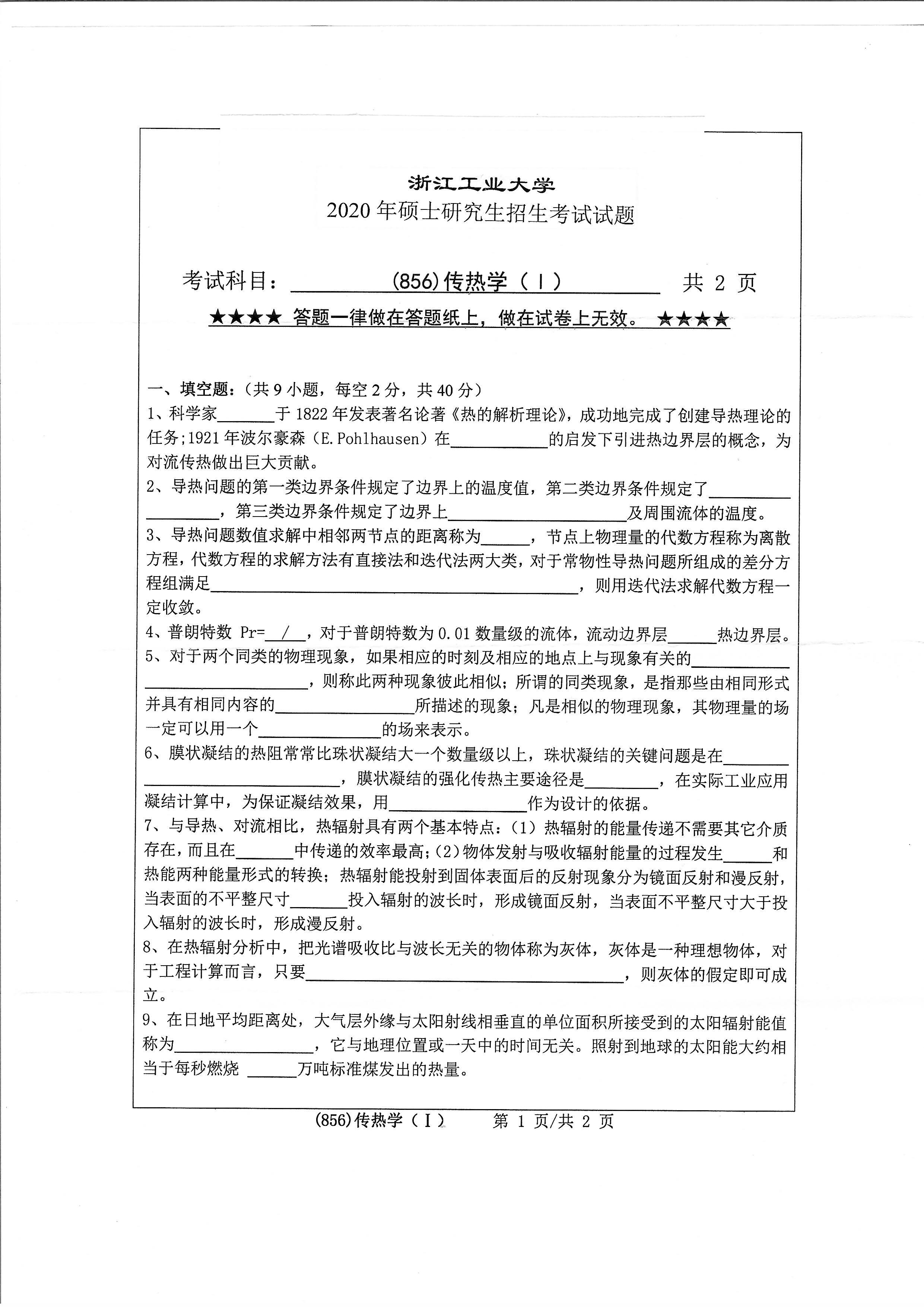 856传热学（I）2020年考研初试试卷真题（浙江工业大学）