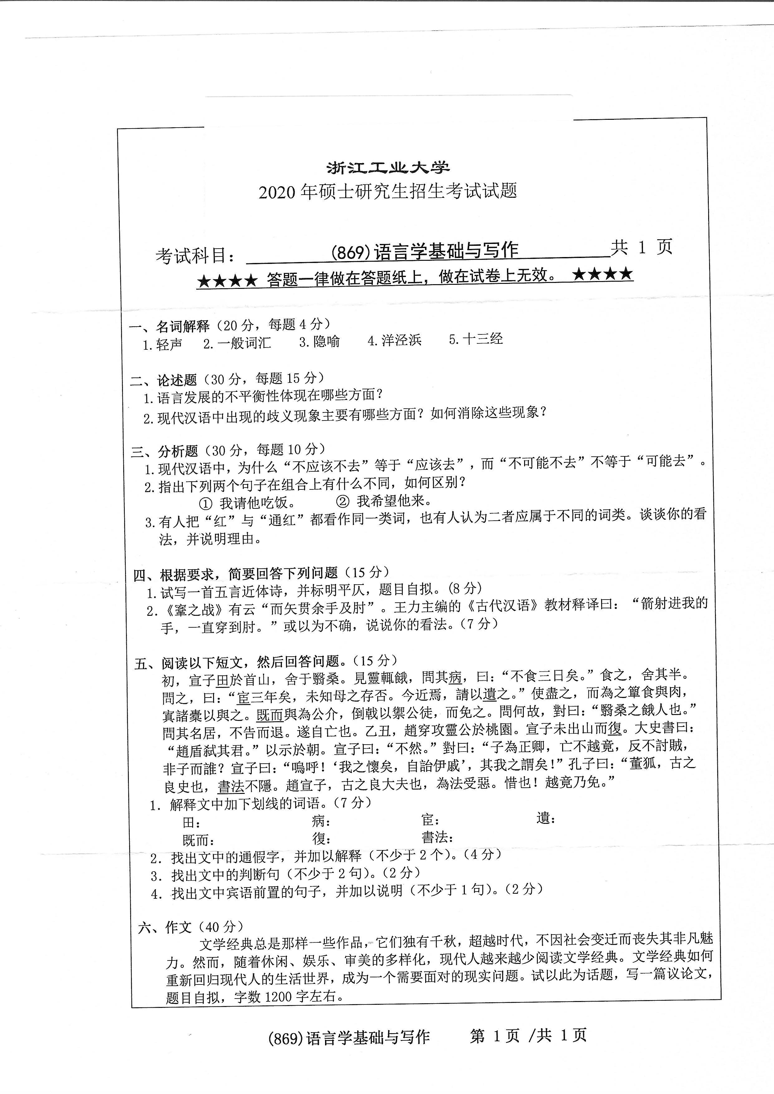 869语言学基础与写作2020年考研初试试卷真题（浙江工业大学）