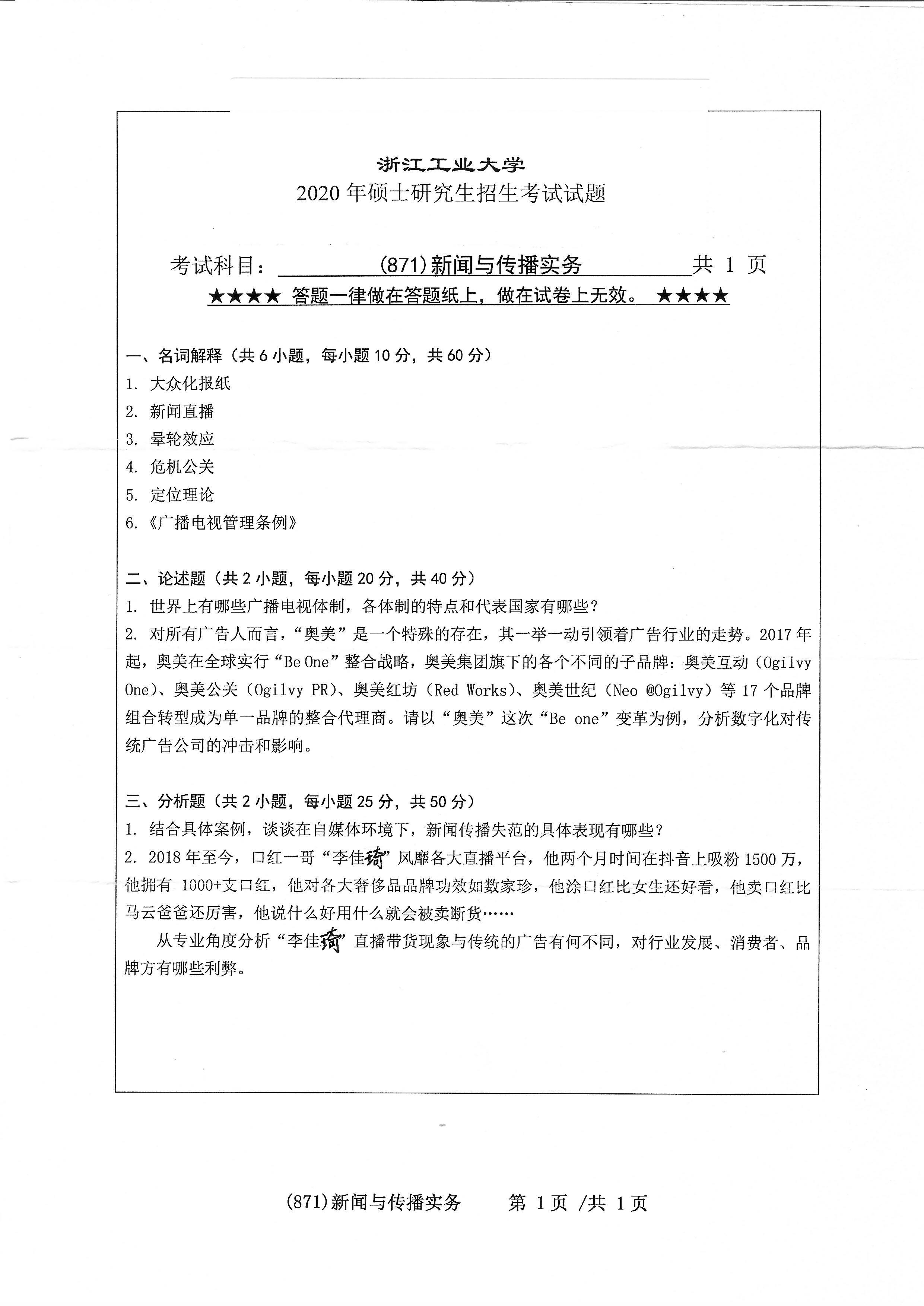 871新闻与传播实务2020年考研初试试卷真题（浙江工业大学）
