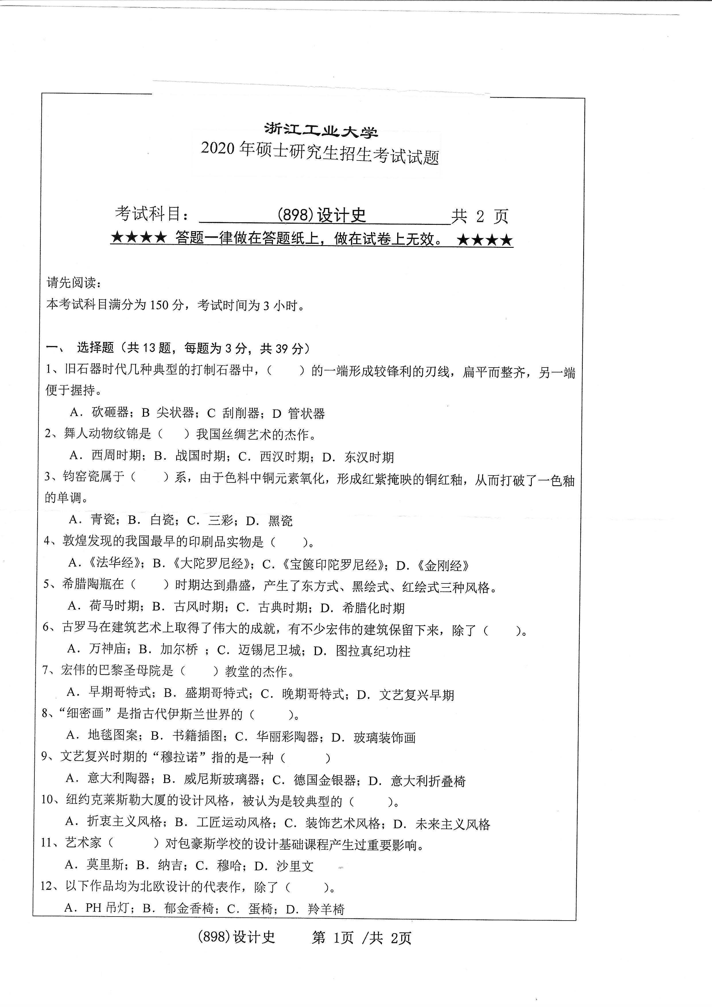 898设计史2020年考研初试试卷真题（浙江工业大学）