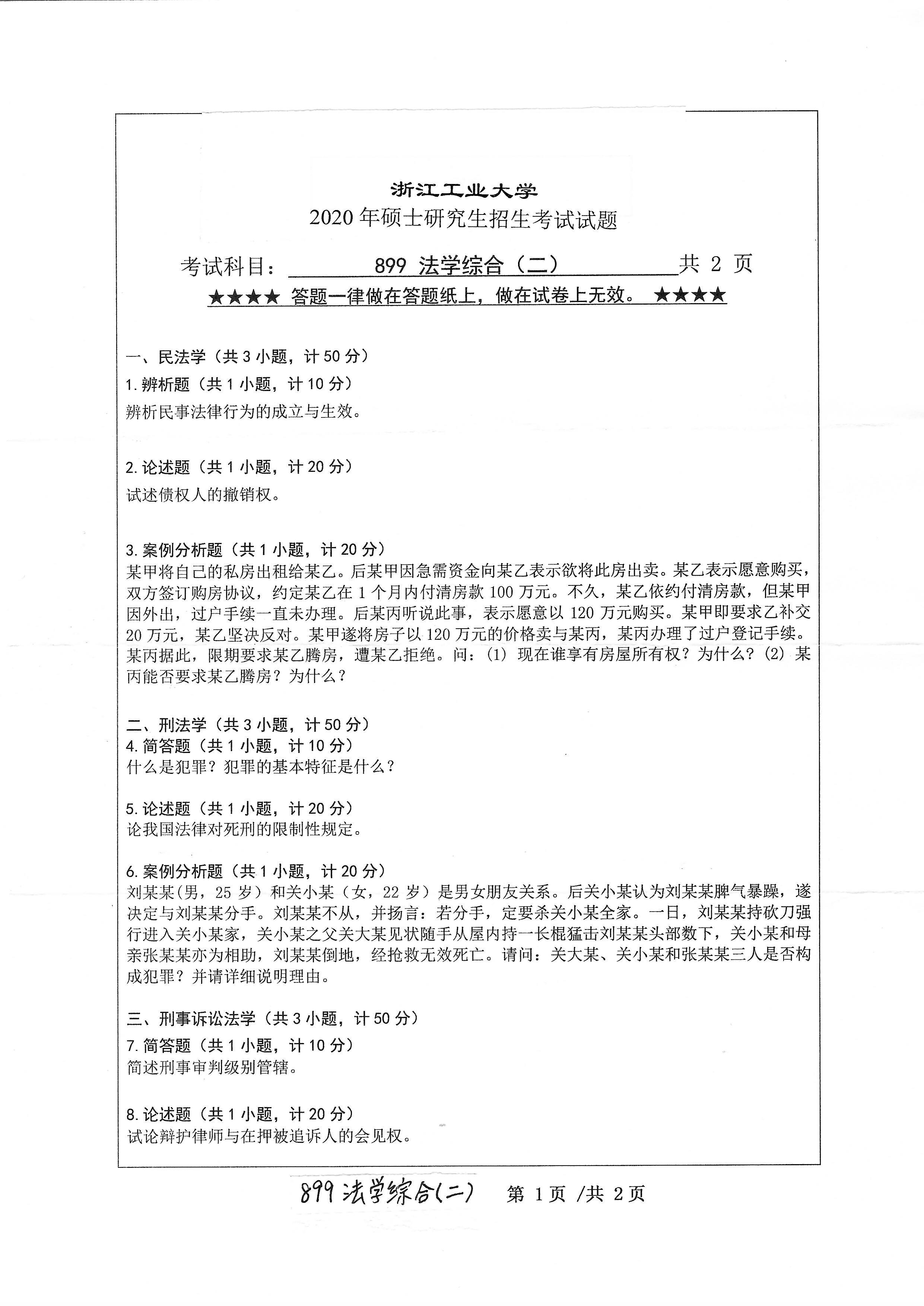 899法学综合(二）2020年考研初试试卷真题（浙江工业大学）