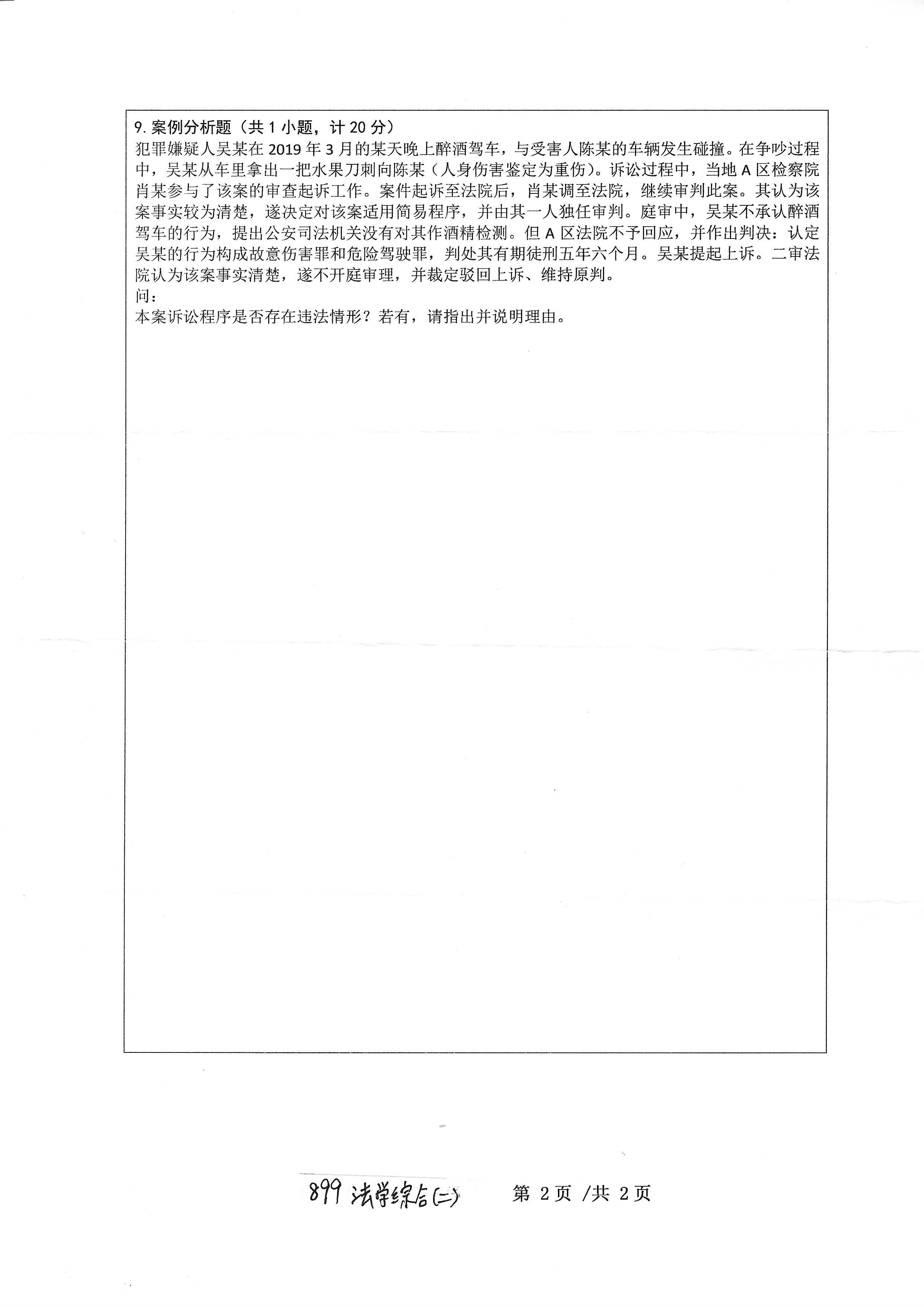 899法学综合(二）2020年考研初试试卷真题（浙江工业大学）