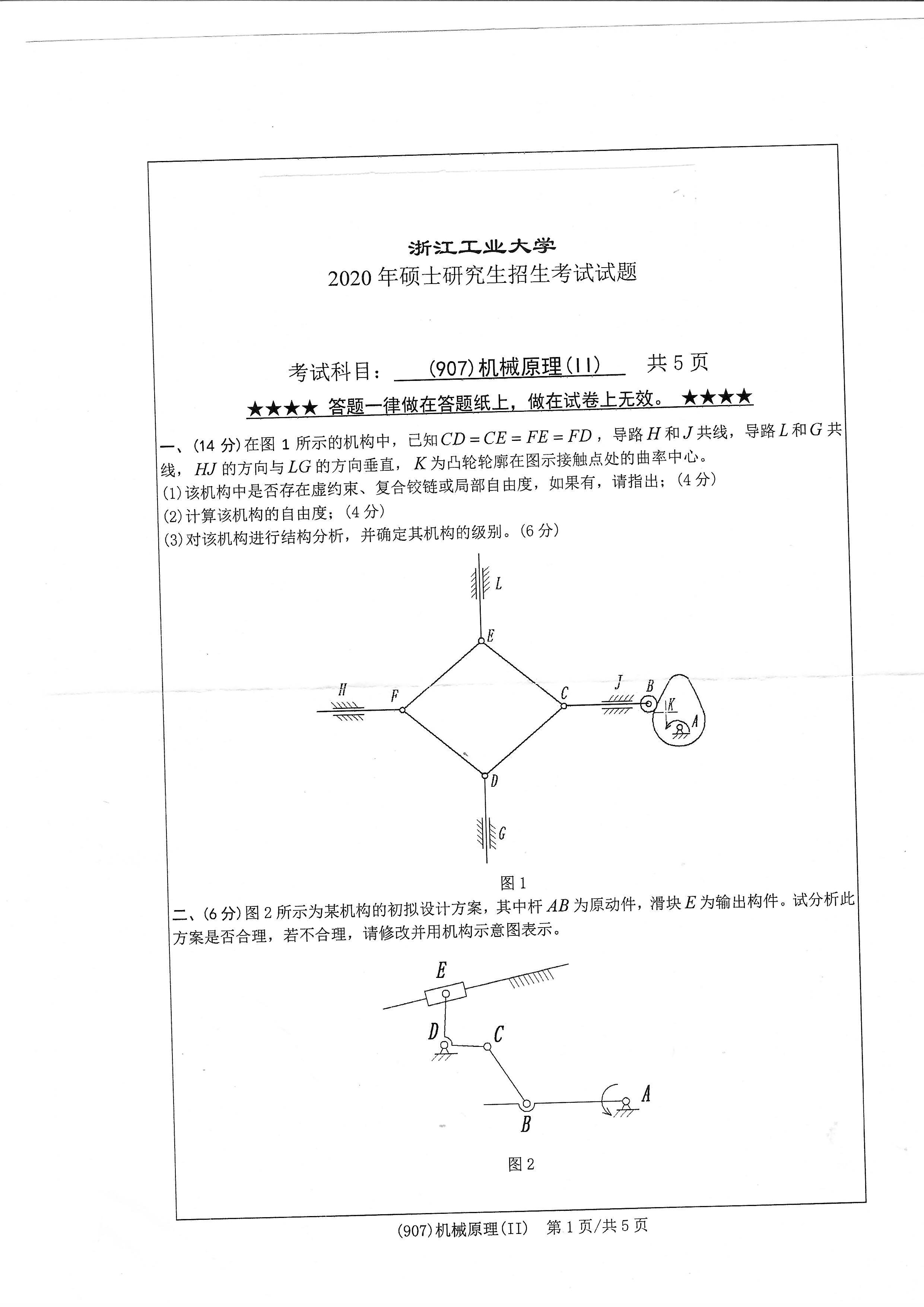 907机械原理（II）2020年考研初试试卷真题（浙江工业大学）