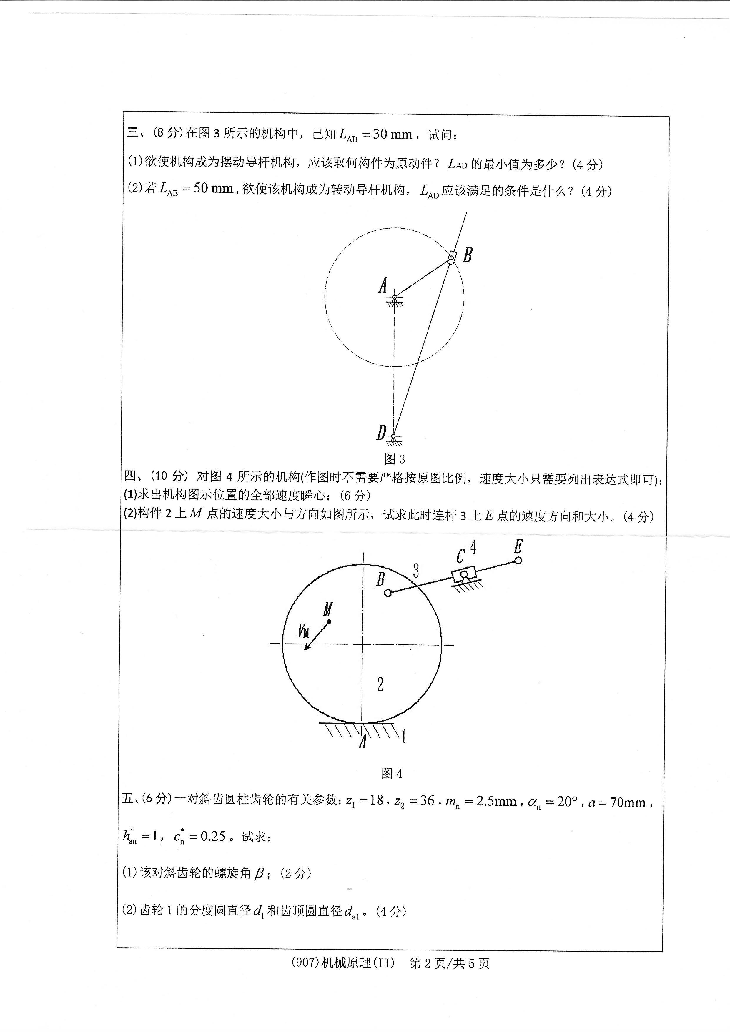 907机械原理（II）2020年考研初试试卷真题（浙江工业大学）