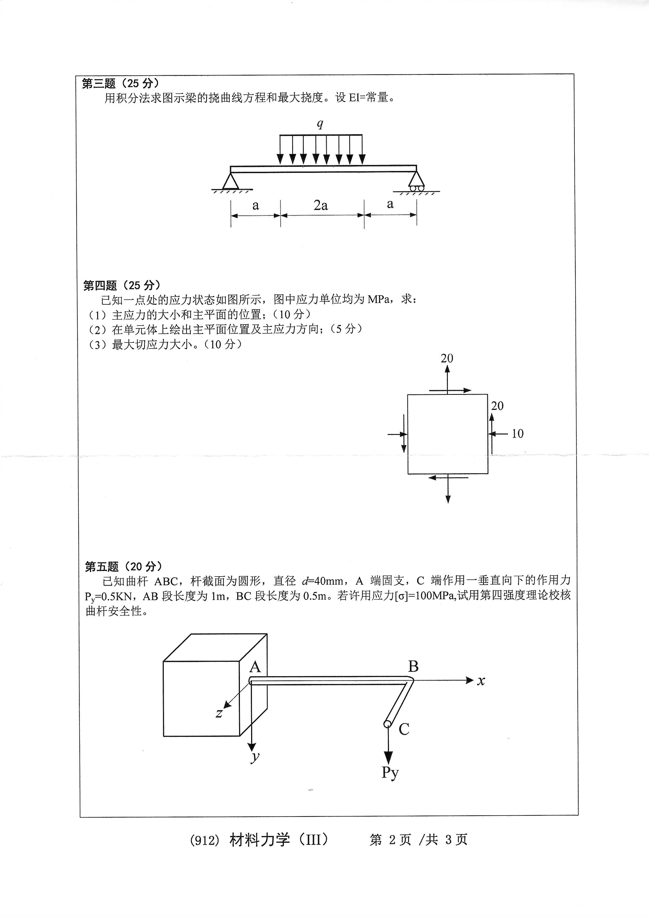 912材料力学（III）2020年考研初试试卷真题（浙江工业大学）