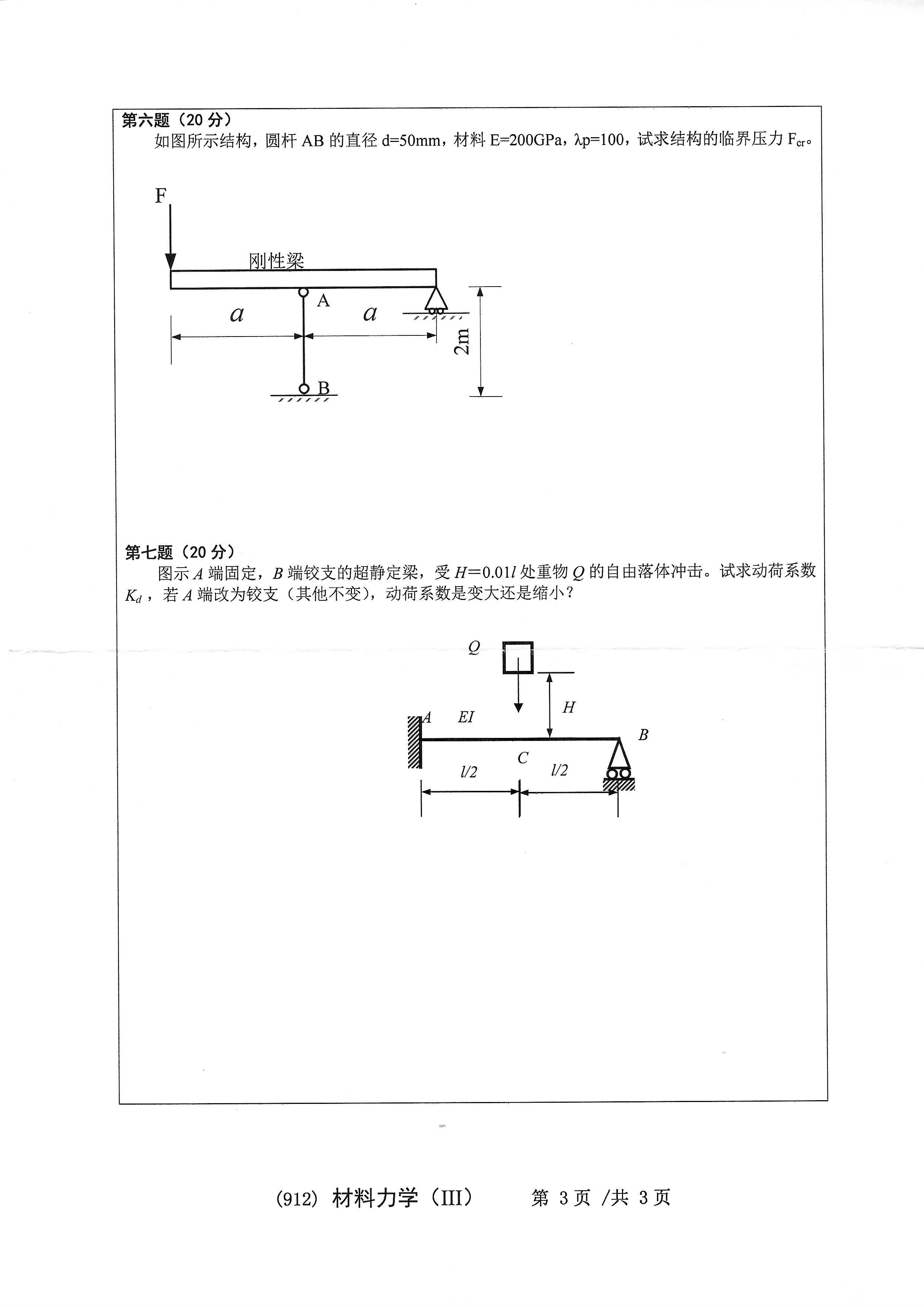 912材料力学（III）2020年考研初试试卷真题（浙江工业大学）