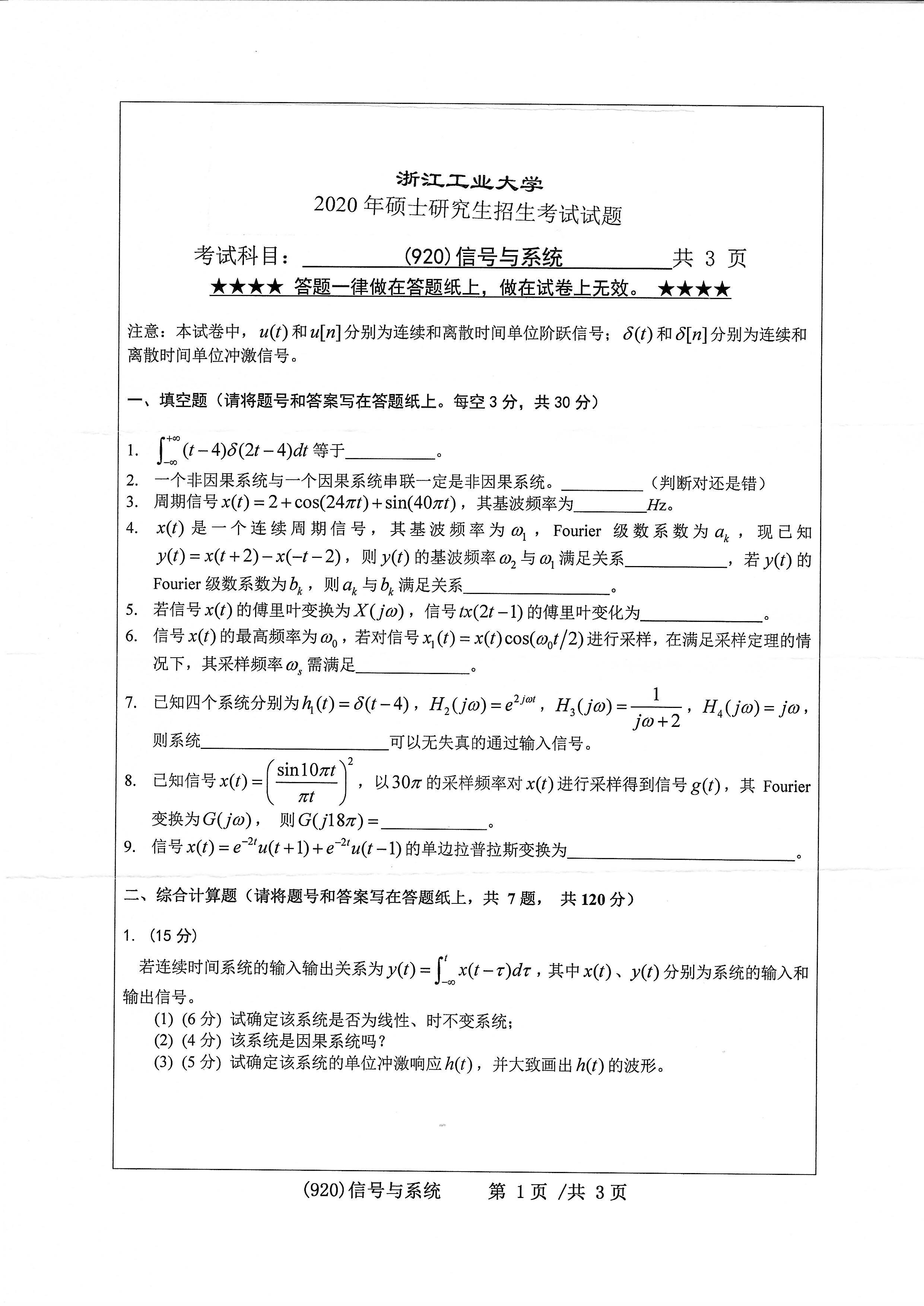 920信号与系统2020年考研初试试卷真题（浙江工业大学）