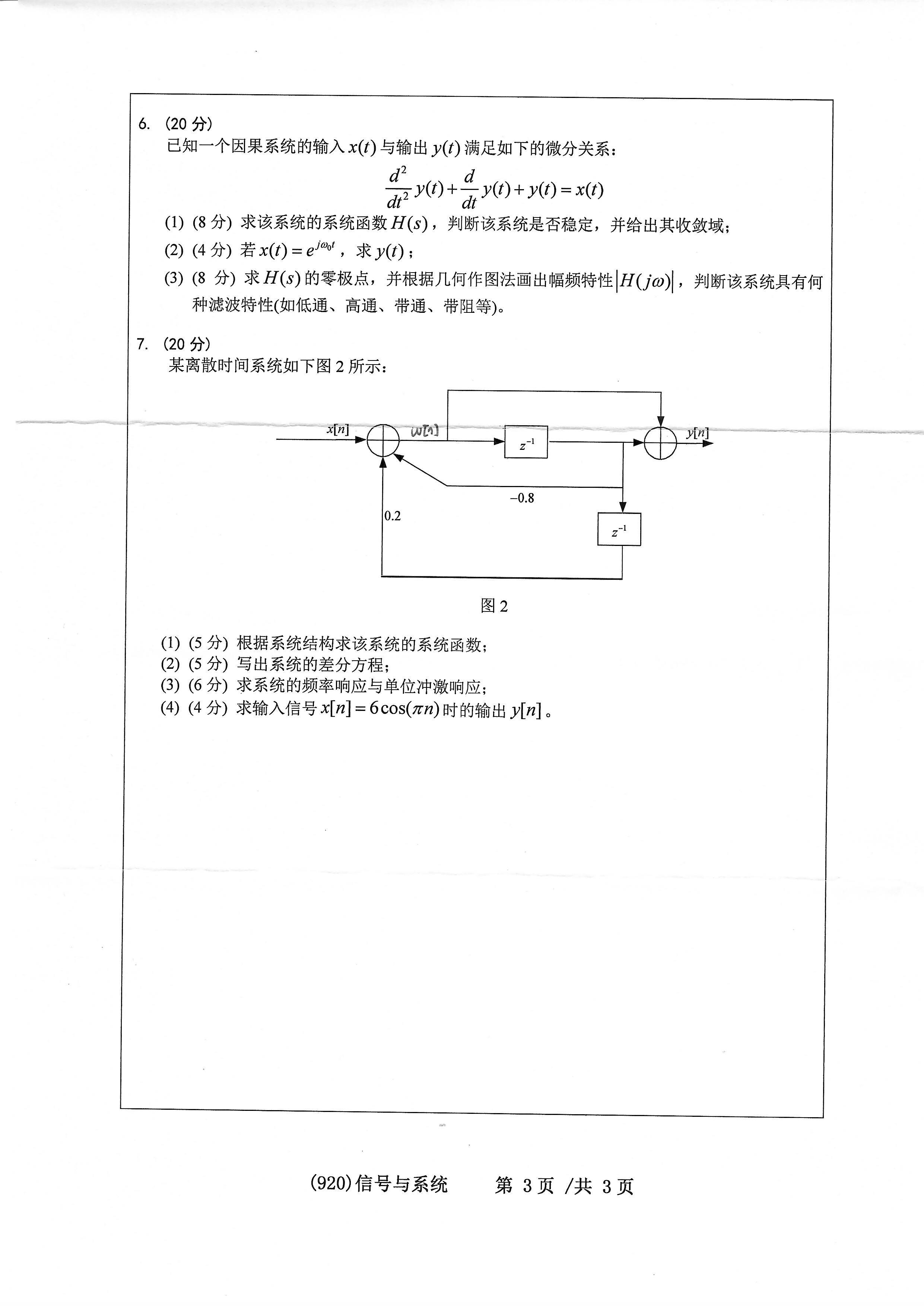 920信号与系统2020年考研初试试卷真题（浙江工业大学）