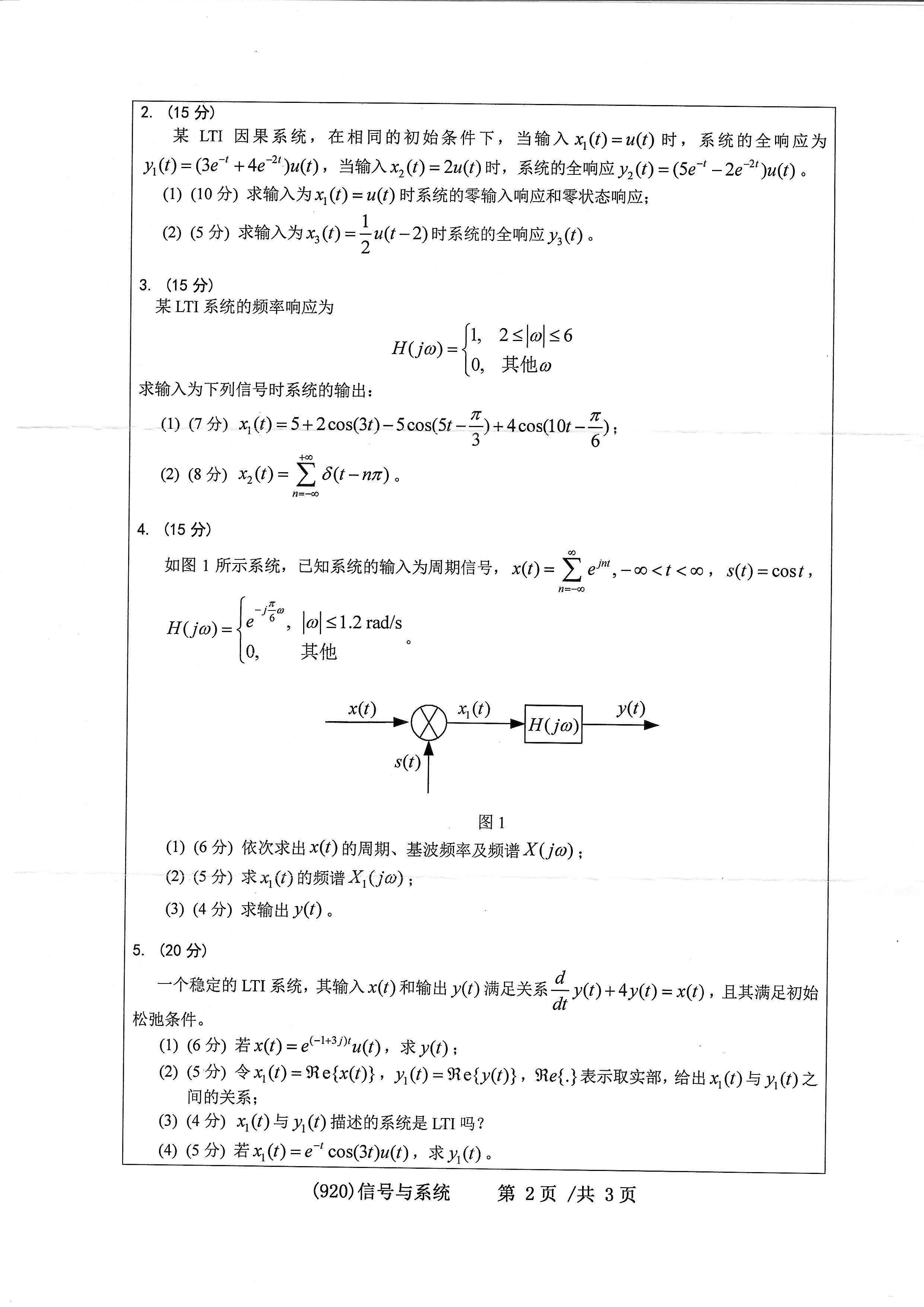 920信号与系统2020年考研初试试卷真题（浙江工业大学）