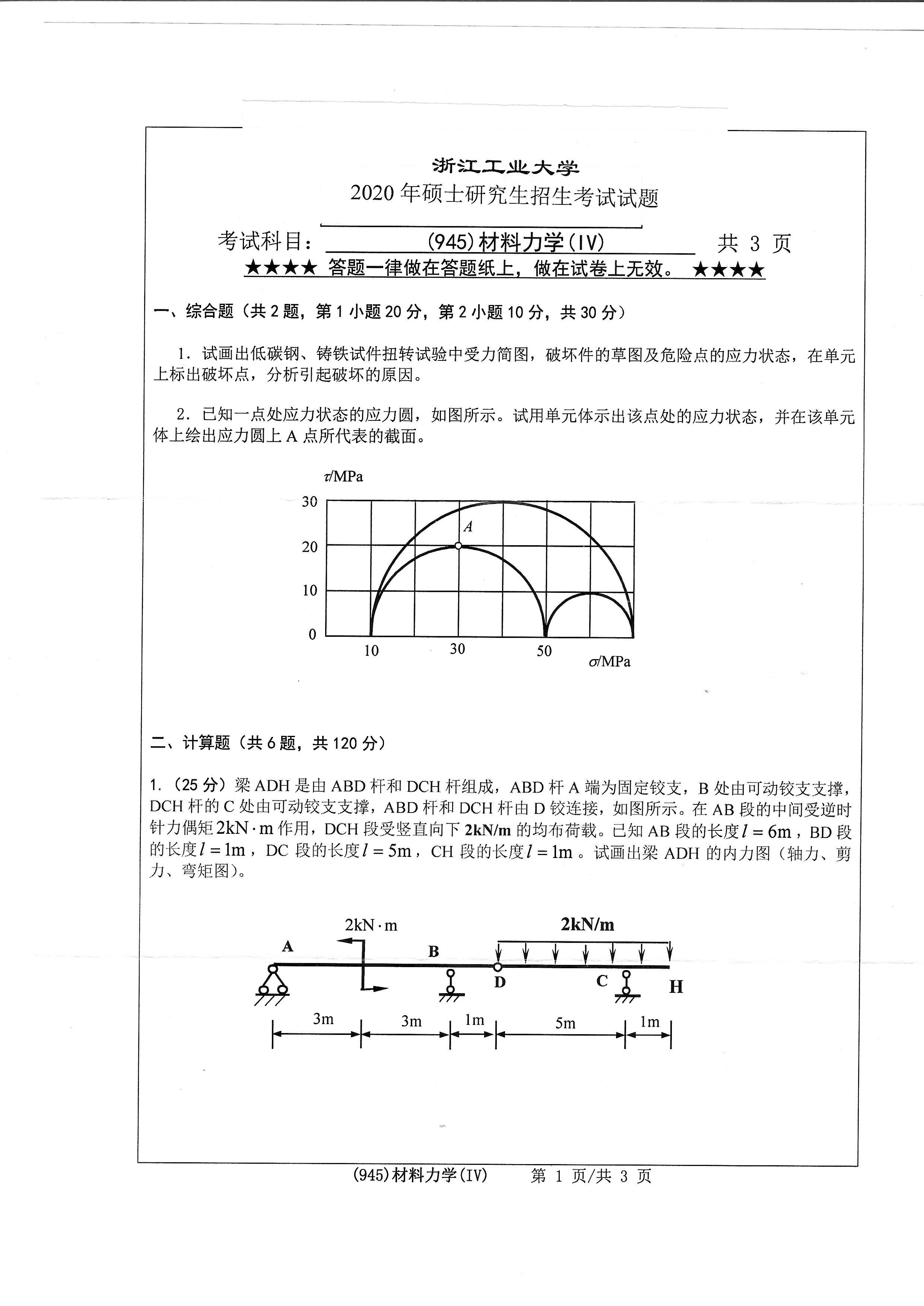945材料力学（IV）2020年考研初试试卷真题（浙江工业大学）