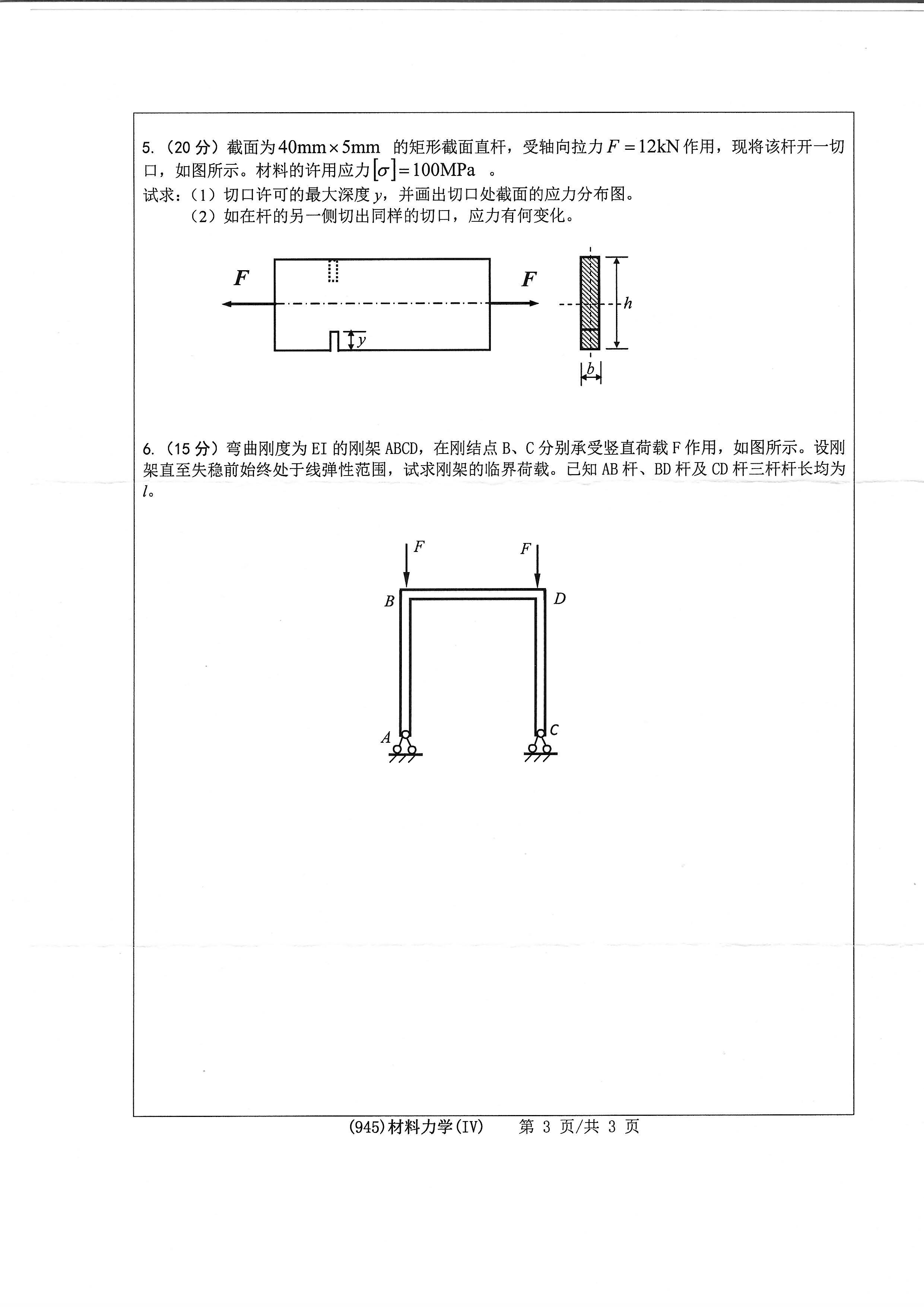 945材料力学（IV）2020年考研初试试卷真题（浙江工业大学）