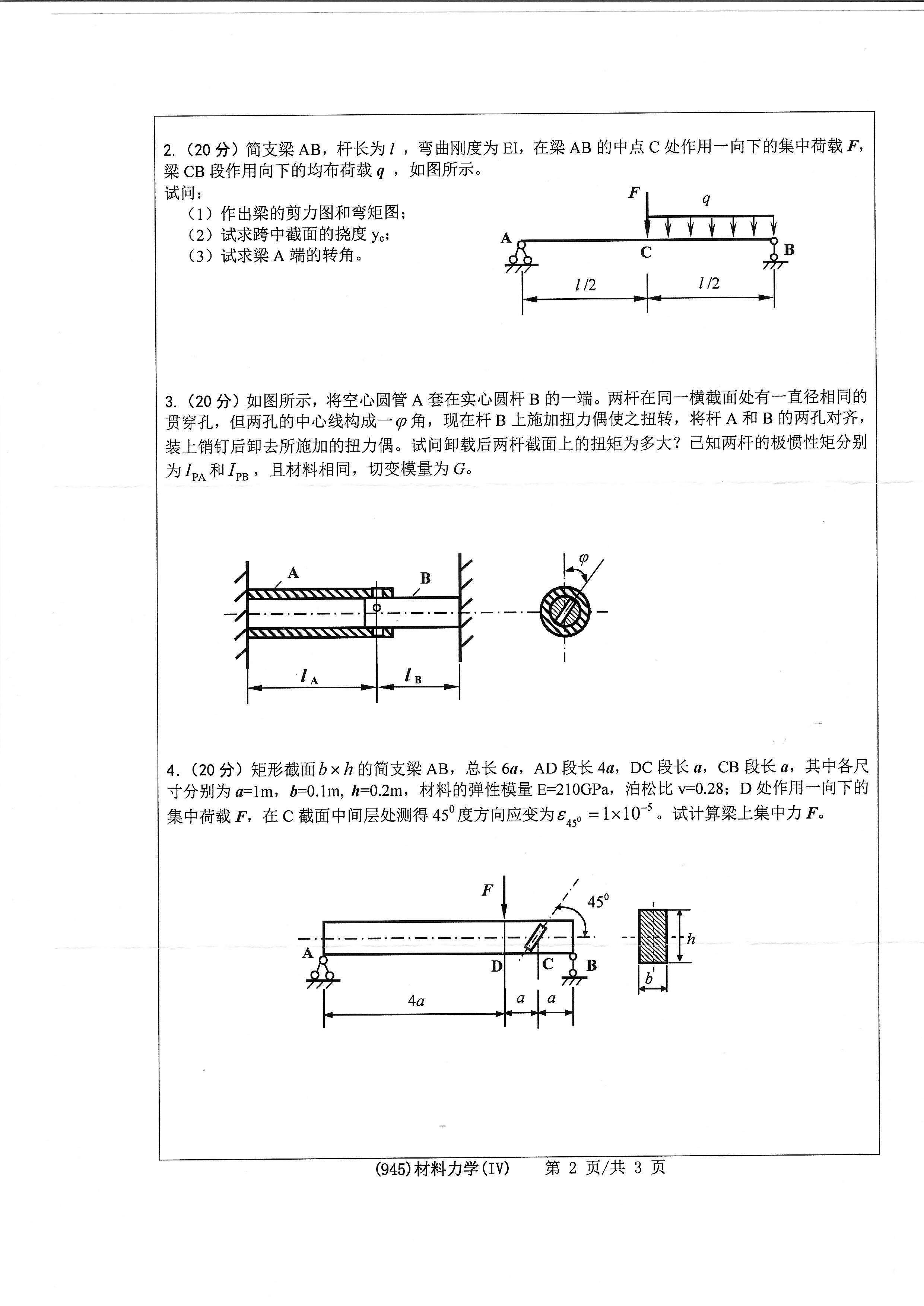 945材料力学（IV）2020年考研初试试卷真题（浙江工业大学）