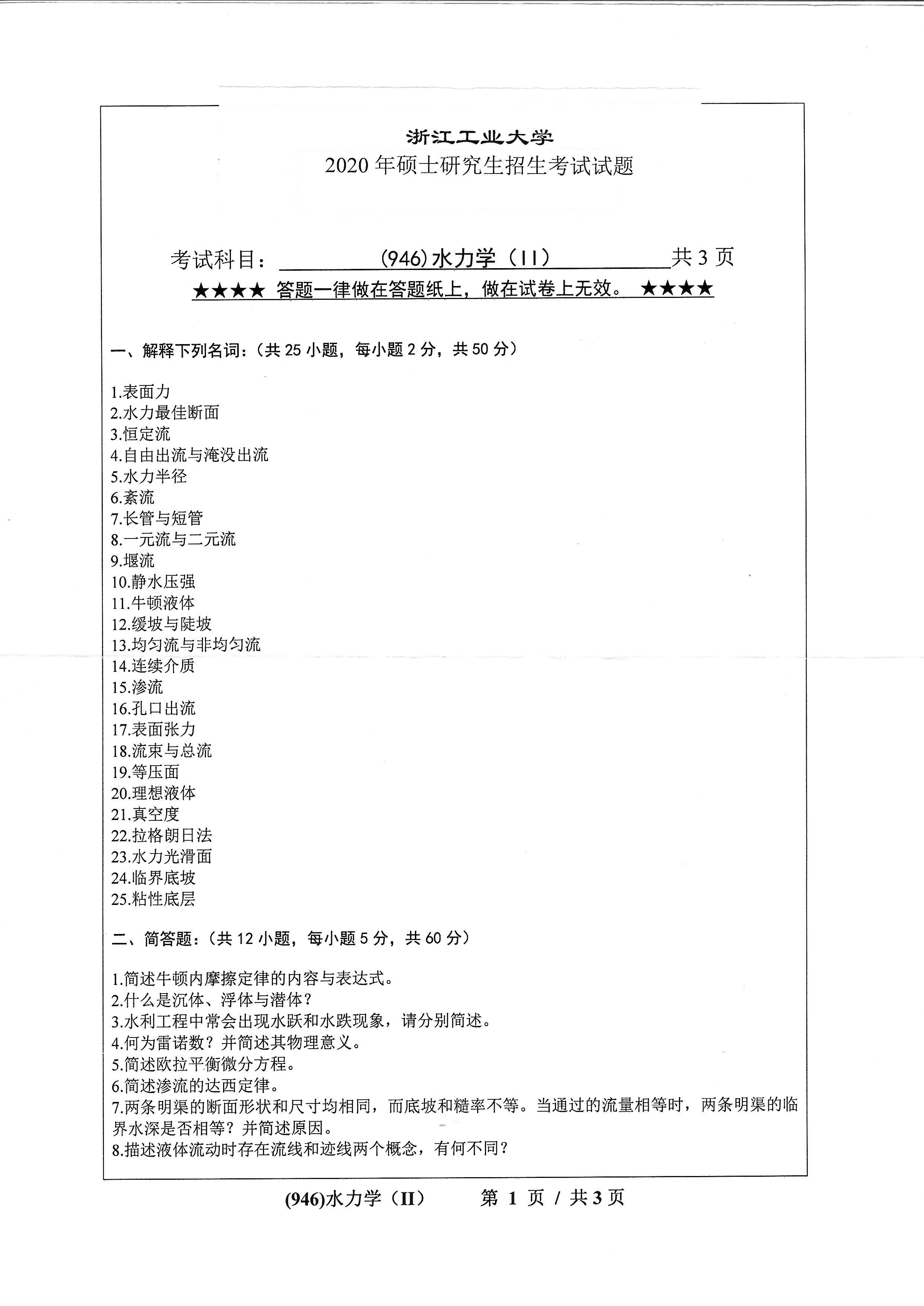 946水力学（II）2020年考研初试试卷真题（浙江工业大学）