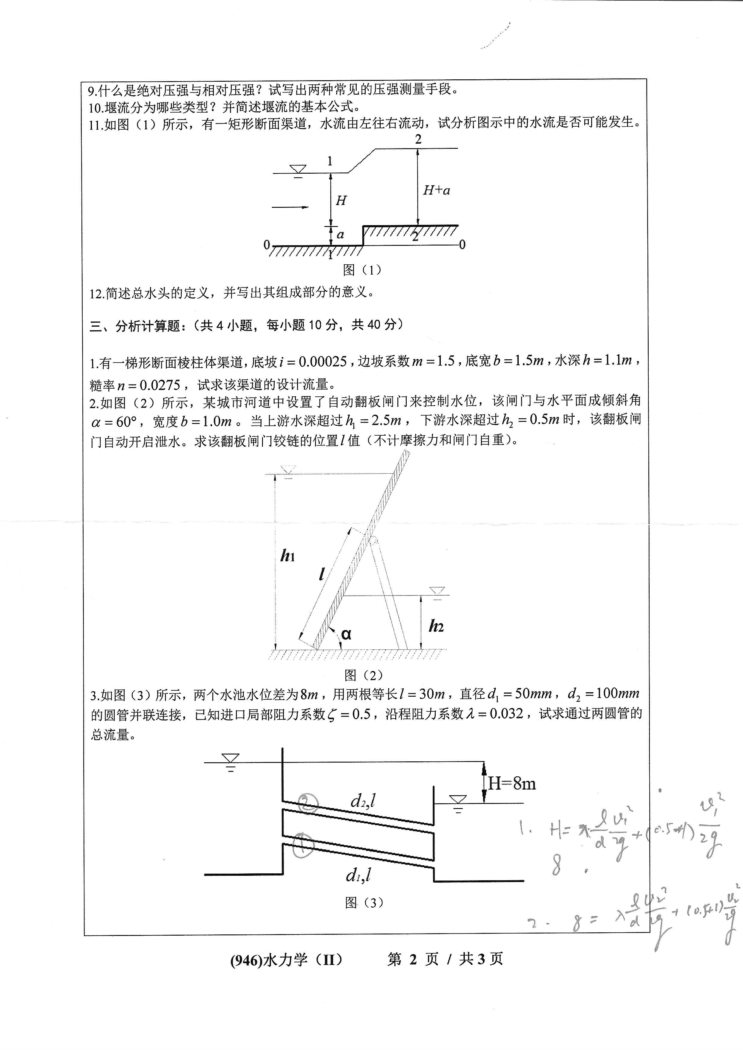 946水力学（II）2020年考研初试试卷真题（浙江工业大学）