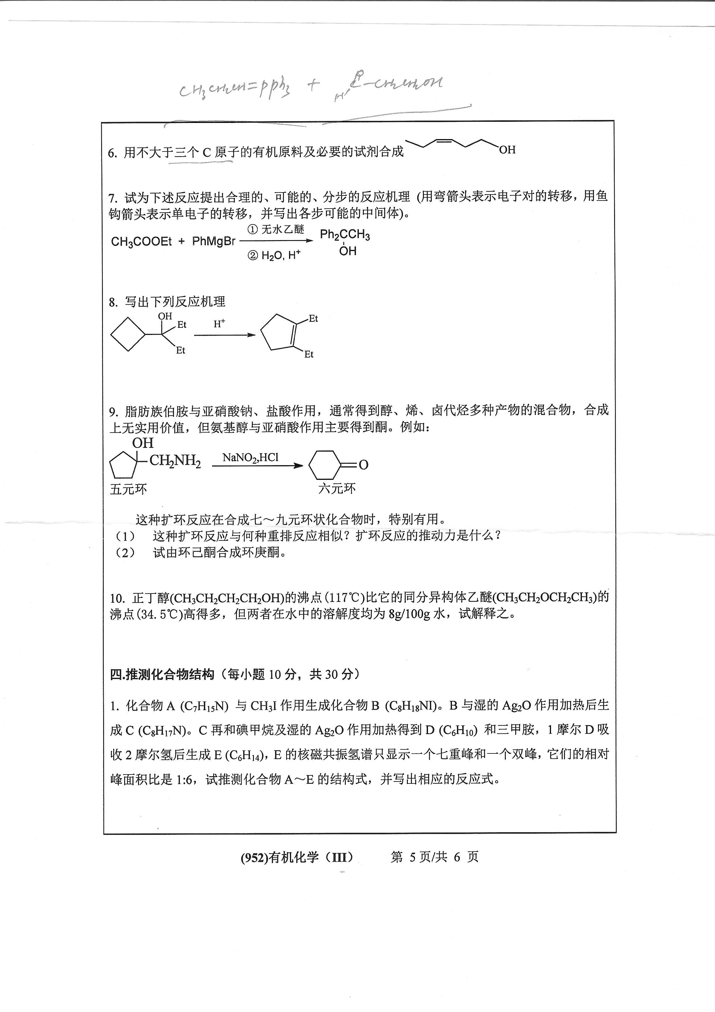952有机化学（III）2020年考研初试试卷真题（浙江工业大学）